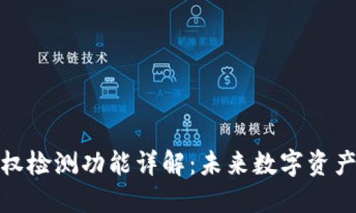 TP钱包授权检测功能详解：未来数字资产安全趋势