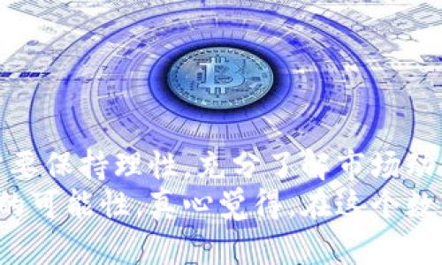   猴子加密货币：未来发展趋势与市场分析 / 
 guanjianci 猴子加密货币, 加密货币趋势, 数字资产, NFT /guanjianci 

引言：猴子加密货币的崛起
在加密货币市场上，“猴子”这一术语如今已经不仅仅是动物的代名词，它逐渐成为了一种文化符号，尤其是在 NFT (非同质化代币) 领域内，猴子元素以其可爱与趣味性的特质吸引了无数投资者和收藏家的目光。回望过去几年的发展，猴子相关的加密货币应运而生，成为许多投资者钟爱的选择，特别是在年轻人群体中，猴子形象的传播让其在社交媒体上大受欢迎。

猴子加密货币的背景与定义
猴子加密货币，通常是指与猴子形象或主题相关的加密货币及衍生的 NFT。在这一领域，最有名的或许是“猴子世界”系列，它通过生动的卡通形象和丰富的背景故事，不仅塑造了一个有趣的虚拟世界，还为投资者提供了多样的投资可能性。猴子加密货币的推出，为用户在经济、文化和社交方面提供了新的参与方式。

投资猴子加密货币的原因
有点遗憾的是，并不是每个人都能理解为何猴子加密货币会受到热烈欢迎。其实，投资猴子加密货币有几个显著的原因：
ul
listrong文化认同感：/strong猴子形象的多样性和趣味性，使其在年轻人和欢迎播种文化的群体中产生了深厚的认同感。/li
listrong市场炒作与宣传：/strong社交媒体的力量不可小觑，猴子相关的项目经常通过 viral 营销进行推广，以智能合约和流行文化的结合引起关注。/li
listrong社区支持：/strong许多猴子加密货币都有着庞大的社区支持，用户之间的积极互动也为项目带来了更多安全和信任的基础。/li
listrong潜在的经济回报：/strong尽管风险与收益并存，但许多投资者愿意投入资金来追求高额的回报，尤其是在 NFT 市场上。/li
/ul

市场分析：猴子加密货币的发展趋势
根据市场分析，猴子加密货币未来的发展趋势主要集中在以下几个方面：
ul
listrongNFT与虚拟物品整合：/strong未来，猴子加密货币的角色可能会与虚拟物品的交易相结合，用户可以用其购买虚拟资产来增强社交体验。/li
listrong更广泛的应用场景：/strong随着技术的发展，猴子加密货币可能会被应用到更多的领域，例如游戏、艺术及教育等，拓展其使用空间。/li
listrong环保与可持续性：/strong有越来越多的项目开始关注环保，通过引入新技术来确保矿业的绿色化，将是未来加密货币市场的一大趋势，猴子加密货币如果能在这方面有所作为，将极大增强其价值。/li
listrong跨链技术的融合：/strong随着区块链技术的完善，猴子加密货币将可能实现不同链之间的互操作，提升生态系统的兼容性与灵活性。/li
/ul

可能相关问题1：猴子加密货币的价值如何评估？
在评估猴子加密货币的价值时，有几个因素值得关注：
ul
listrong社区活跃度：/strong观察社交媒体上的讨论热度，越活跃的社区通常意味着越高的市场活跃度。/li
listrong持有者数量：/strong持有者的多样性和数量是反映该币种健康度的重要指标，持有者越多，市场认可度越高。/li
listrong交易量：/strong较大的交易量通常意味着高流动性，良好的流动性可以使投资者更快速地进出市场。/li
listrong项目团队与发展：/strong了解项目背后的团队和他们的技术发展计划，投资者往往更青睐于那些有可信赖团队和清晰路线图的项目。/li
/ul

可能相关问题2：猴子加密货币如何影响未来的数字资产市场？
猴子加密货币对未来数字资产市场的影响可以从几个角度来分析：
ul
listrong扩大用户基础：/strong猴子加密货币的流行推动了对整个数字资产市场的兴趣，更多的用户开始了解和参与这一领域，促进了整体发展。/li
listrong促进创新：/strong猴子加密货币的成功激发了新项目的推出，这些项目在玩法、设计及技术上有更多创新，从而推动市场的多样化。/li
listrong文化融合：/strong猴子加密货币作为文化和金融的结合，将吸引传统与新兴文化间的交流，推动整个行业的融合与创新。/li
listrong新的商业模式：/strong随着猴子类项目的提高，一些企业可能会重新思考其商业模式，将数字资产融入制作和销售，拓展业绩增长空间。/li
/ul

总结与展望
从猴子加密货币的崛起可以看出，加密货币市场正在朝着更加包容、多元化的方向发展，猴子作为一种文化符号，不仅能够吸引投资者，也能在社区中建立归属感。然而，市场仍然存在不确定性，投资者需要保持理性，充分了解市场动态与风险。
展望未来，猴子加密货币将如何与新技术相结合，进一步影响数字资产的市局，还需要我们拭目以待。无论是乐观还是谨慎，重要的是我们应保持对技术发展的敏感度，跟随这一切的趋势，一同探索未来的可能性。真心觉得，在这个数字资产迅速发展的时代，猴子加密货币的出现不仅仅是经济现象的缩影，更是文化传播与创新的体现。如果你愿意参与其中，请务必做好研究，保持警觉，要记住投资有风险，而收益与价值往往是双向的。