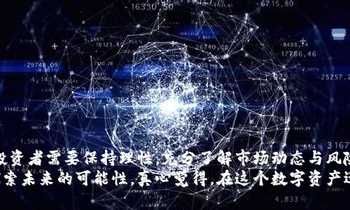   猴子加密货币：未来发展趋势与市场分析 / 
 guanjianci 猴子加密货币, 加密货币趋势, 数字资产, NFT /guanjianci 

引言：猴子加密货币的崛起
在加密货币市场上，“猴子”这一术语如今已经不仅仅是动物的代名词，它逐渐成为了一种文化符号，尤其是在 NFT (非同质化代币) 领域内，猴子元素以其可爱与趣味性的特质吸引了无数投资者和收藏家的目光。回望过去几年的发展，猴子相关的加密货币应运而生，成为许多投资者钟爱的选择，特别是在年轻人群体中，猴子形象的传播让其在社交媒体上大受欢迎。

猴子加密货币的背景与定义
猴子加密货币，通常是指与猴子形象或主题相关的加密货币及衍生的 NFT。在这一领域，最有名的或许是“猴子世界”系列，它通过生动的卡通形象和丰富的背景故事，不仅塑造了一个有趣的虚拟世界，还为投资者提供了多样的投资可能性。猴子加密货币的推出，为用户在经济、文化和社交方面提供了新的参与方式。

投资猴子加密货币的原因
有点遗憾的是，并不是每个人都能理解为何猴子加密货币会受到热烈欢迎。其实，投资猴子加密货币有几个显著的原因：
ul
listrong文化认同感：/strong猴子形象的多样性和趣味性，使其在年轻人和欢迎播种文化的群体中产生了深厚的认同感。/li
listrong市场炒作与宣传：/strong社交媒体的力量不可小觑，猴子相关的项目经常通过 viral 营销进行推广，以智能合约和流行文化的结合引起关注。/li
listrong社区支持：/strong许多猴子加密货币都有着庞大的社区支持，用户之间的积极互动也为项目带来了更多安全和信任的基础。/li
listrong潜在的经济回报：/strong尽管风险与收益并存，但许多投资者愿意投入资金来追求高额的回报，尤其是在 NFT 市场上。/li
/ul

市场分析：猴子加密货币的发展趋势
根据市场分析，猴子加密货币未来的发展趋势主要集中在以下几个方面：
ul
listrongNFT与虚拟物品整合：/strong未来，猴子加密货币的角色可能会与虚拟物品的交易相结合，用户可以用其购买虚拟资产来增强社交体验。/li
listrong更广泛的应用场景：/strong随着技术的发展，猴子加密货币可能会被应用到更多的领域，例如游戏、艺术及教育等，拓展其使用空间。/li
listrong环保与可持续性：/strong有越来越多的项目开始关注环保，通过引入新技术来确保矿业的绿色化，将是未来加密货币市场的一大趋势，猴子加密货币如果能在这方面有所作为，将极大增强其价值。/li
listrong跨链技术的融合：/strong随着区块链技术的完善，猴子加密货币将可能实现不同链之间的互操作，提升生态系统的兼容性与灵活性。/li
/ul

可能相关问题1：猴子加密货币的价值如何评估？
在评估猴子加密货币的价值时，有几个因素值得关注：
ul
listrong社区活跃度：/strong观察社交媒体上的讨论热度，越活跃的社区通常意味着越高的市场活跃度。/li
listrong持有者数量：/strong持有者的多样性和数量是反映该币种健康度的重要指标，持有者越多，市场认可度越高。/li
listrong交易量：/strong较大的交易量通常意味着高流动性，良好的流动性可以使投资者更快速地进出市场。/li
listrong项目团队与发展：/strong了解项目背后的团队和他们的技术发展计划，投资者往往更青睐于那些有可信赖团队和清晰路线图的项目。/li
/ul

可能相关问题2：猴子加密货币如何影响未来的数字资产市场？
猴子加密货币对未来数字资产市场的影响可以从几个角度来分析：
ul
listrong扩大用户基础：/strong猴子加密货币的流行推动了对整个数字资产市场的兴趣，更多的用户开始了解和参与这一领域，促进了整体发展。/li
listrong促进创新：/strong猴子加密货币的成功激发了新项目的推出，这些项目在玩法、设计及技术上有更多创新，从而推动市场的多样化。/li
listrong文化融合：/strong猴子加密货币作为文化和金融的结合，将吸引传统与新兴文化间的交流，推动整个行业的融合与创新。/li
listrong新的商业模式：/strong随着猴子类项目的提高，一些企业可能会重新思考其商业模式，将数字资产融入制作和销售，拓展业绩增长空间。/li
/ul

总结与展望
从猴子加密货币的崛起可以看出，加密货币市场正在朝着更加包容、多元化的方向发展，猴子作为一种文化符号，不仅能够吸引投资者，也能在社区中建立归属感。然而，市场仍然存在不确定性，投资者需要保持理性，充分了解市场动态与风险。
展望未来，猴子加密货币将如何与新技术相结合，进一步影响数字资产的市局，还需要我们拭目以待。无论是乐观还是谨慎，重要的是我们应保持对技术发展的敏感度，跟随这一切的趋势，一同探索未来的可能性。真心觉得，在这个数字资产迅速发展的时代，猴子加密货币的出现不仅仅是经济现象的缩影，更是文化传播与创新的体现。如果你愿意参与其中，请务必做好研究，保持警觉，要记住投资有风险，而收益与价值往往是双向的。