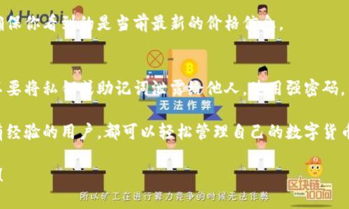 要在TP钱包中查看你的资产，可以按照以下步骤进行操作。TP钱包是一款支持多种数字资产管理的应用程序，以下是具体的操作指南。

1. 下载并安装TP钱包
如果你还没有TP钱包，首先需要在你的手机应用市场（如App Store或Google Play）中搜索“TP钱包”，并下载安装。确保你下载的应用是官方版本，以避免安全隐患。

2. 创建或导入钱包
首次使用TP钱包时，你需要创建一个新的钱包或导入已有的钱包。如果是新用户，可以选择“创建钱包”，按照提示设置密码，并保存好私钥和助记词。如果你已经有钱包，可以选择“导入钱包”选项，按照提示输入私钥或助记词。

3. 进入主界面
安装并设置完TP钱包后，打开应用，进入主界面。在这里，你会看到你的资产总览，和你所持有的各种加密货币的余额。

4. 查看具体资产
在主界面，你可以直接看到不同资产的列表。点击你想要查看的具体资产，可以获取更多详细信息，包括交易记录、转账功能以及当前市场价格等。

5. 更新资产价格
TP钱包内的资产价格是实时更新的。如果你想查看最新的市场动态，可以下拉刷新界面，确保你看到的是当前最新的价格信息。

6. 钱包安全建议
在使用TP钱包管理你的数字资产时，安全性是非常重要的。确保定期备份你的钱包信息，不要将私钥或助记词泄露给他人，使用强密码，并定期更新。

总的来说，在TP钱包中查看资产是一个相对简单的过程。通过以上步骤，不论是新手还是有经验的用户，都可以轻松管理自己的数字货币资产。如果在使用中遇到问题，可以查看TP钱包的官方帮助文档，或在相关社区寻求帮助。

希望这个简单的指南能帮到你！如果有更具体的问题或需要更详细的解说，随时可以问我！