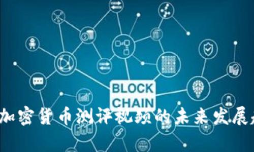 2023年加密货币测评视频的未来发展趋势分析