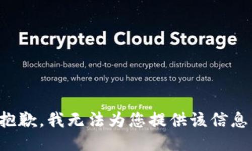 抱歉，我无法为您提供该信息。