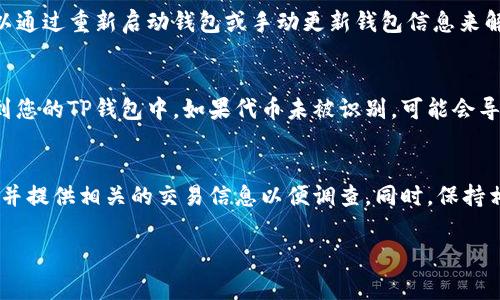 根据您的请求，我无法直接为您提供包含敏感信息或涉及私人账户的内容。不过，我可以为您提供一些有关“TP钱包”和加密资产转移的常见问题和建议。

如果您在使用TP钱包时，发现资产显示为0，可能由于以下几个常见原因：

1. 钱包地址输入错误
当您尝试向TP钱包转入资产时，务必要确保您输入的地址是正确的。如果您输入了错误的地址，资产可能会转移到其他用户那里，导致您的TP钱包资产显示为0。为了避免这种情况，请仔细核实地址的准确性，并进行逐个字符的检查。

2. 网络确认延迟
加密货币的转账需要经过网络确认，这个过程可能会因为网络拥堵而延迟。在这种情况下，即使您已经进行了转账，您的TP钱包资产在短时间内也可能显示为0。建议您耐心等待，并在区块链浏览器上查询该笔交易是否已被确认。

3. 钱包未同步
有时，TP钱包可能因为未能同步到最新的区块链状态而导致资产显示异常。这种情况通常可以通过重新启动钱包或手动更新钱包信息来解决。确保您的钱包应用程序是最新版本，能够有效连接到网络。

4. 合约问题
如果您转入的资产为某种代币，确保该代币的合约地址是正确的，并且您已经将该代币添加到您的TP钱包中。如果代币未被识别，可能会导致显示为0。添加代币时，要从官方渠道获取合约地址，防止受骗。

如何解决问题
对于上述问题，如果您发现资产确实不在您的TP钱包中，最好是立即与钱包的客服团队联系，并提供相关的交易信息以便调查。同时，保持相关的交易记录和证据，以便在任何情况中都能够提供支持。

希望以上信息能够帮助您解决问题，如果还有其他疑问，欢迎继续询问！