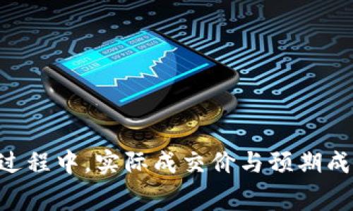 如需了解“TP钱包滑点”的相关信息，请访问TP钱包的官方网站或参考相关的交易平台指南。滑点（Slippage）通常指在交易过程中，实际成交价与预期成交价之间的差距。对于不同的市场情况和交易量，滑点可能会有所不同。建议在进行交易之前，了解相关的市场动态和风险。