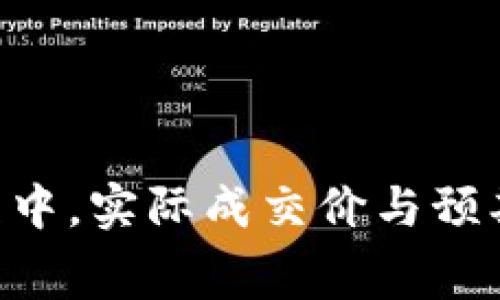 如需了解“TP钱包滑点”的相关信息，请访问TP钱包的官方网站或参考相关的交易平台指南。滑点（Slippage）通常指在交易过程中，实际成交价与预期成交价之间的差距。对于不同的市场情况和交易量，滑点可能会有所不同。建议在进行交易之前，了解相关的市场动态和风险。