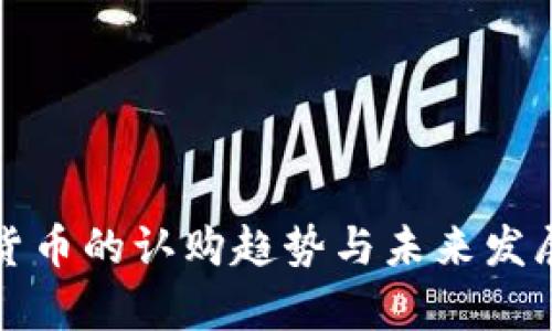 加密货币的认购趋势与未来发展解析