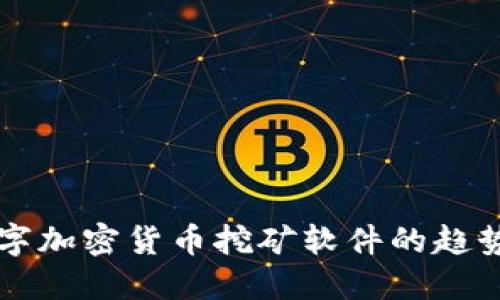 未来数字加密货币挖矿软件的趋势与发展
