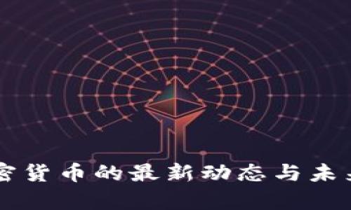 阿根廷加密货币的最新动态与未来趋势分析