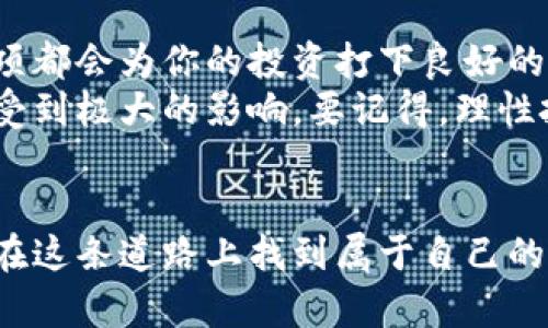 加密货币现货购买指南：探索未来交易平台的发展趋势

加密货币, 现货交易, 交易平台, 数字货币/guanjianci

引言
在数字经济迅猛发展的今天，加密货币已经成为了不少投资者的关注焦点。随着币圈的热度不断升高，大家可能都会有一个问题：加密货币现货到底在哪里可以买到呢？我真心觉得，掌握好购买渠道是每一位投资者必备的基础知识。

加密货币的概念与现货交易的定义
加密货币，被称为数字货币，是基于区块链技术的一种数字化资产，其安全性和去中心化特性为其吸引了大量的投资者。但如果你是个新手，可能对“现货交易”这个术语并不熟悉。简单来说，现货交易是指在当前市场价格下，立即买入或卖出资产的交易方式，与期货交易不同，其交割通常是即时的。

加密货币的购买渠道
那么，加密货币现货究竟应该如何购买呢？这里有几个主要的购买渠道，以供大家参考：

h41. 主流交易所/h4
主流交易所是购买加密货币现货的最常见渠道之一。这些平台如币安、Coinbase、Kraken等，不仅支持多种加密货币的交易，还有用户友好的界面以及便捷的支付方式。对新手来说，这些交易所往往是最安全的选择。但在这方面，真心希望用户在注册时仔细阅读相关条款，以确保自己的权益得到保障。

h42. P2P交易平台/h4
P2P（点对点）交易平台如LocalBitcoins、Paxful等，允许用户直接与对手方交易。这种方式更加灵活，你可以通过多种支付方式进行交易，比如支付宝、微信或银行转账。但在这种情况下，安全问题就显得尤为重要。真的有点遗憾，许多新手在这方面没有足够的警惕，导致被骗的案例屡见不鲜。

h43. 去中心化交易所（DEX）/h4
去中心化交易所，如Uniswap、SushiSwap等，是近年来越来越多人青睐的选择。与传统中心化交易所不同，DEX不依赖于中央服务器来撮合交易，而是通过智能合约直接实现买卖。这不仅安全性更高，还降低了被黑客攻击的风险。然而，使用DEX对于新手来说也许有些复杂，真的需要花时间去理解其运行机制。

购买加密货币的步骤
无论你选择哪种渠道，购买加密货币的基本步骤都是相似的：

h41. 注册账户/h4
在选择好交易所或平台后，你需要先注册账户。这个过程通常比较简单，提供一些基本信息后即可完成注册。不过，很多平台会要求你进行身份认证，这是为了遵守相关法规，确保平台的安全，这可真是为了用户的资金安全而设！

h42. 充值资金/h4
成功注册后，你需要往账户里充值资金。大部分平台支持多种充值方式，包括银行转账、信用卡等。真心建议大家在选择充值方式时，关注相关费用，避免不必要的支出。特别是在使用信用卡购买时，手续费可能会很高，选对方法可是省下不少钱哦！

h43. 选择加密货币进行交易/h4
充值完成后，你可开始选择想要购买的加密货币了。为了避免被市场波动影响，建议在购买前做足功课，了解所选币种的基本面和市场趋势。有时候你会发现，某些加密货币的走势波动很大，在没有了解清楚的情况下贸然投资，可能会落入亏损的陷阱。

h44. 确认交易/h4
最后，确认你的交易，注意查看交易金额、手续费等信息。这一步虽然简单，却是防止出错的重要环节。真心希望大家不要在这一步出错，信息核对清楚后，才是保障我们权益的最佳方式。

未来加密货币交易市场的发展趋势
随着技术的不断进步，加密货币的发展也日新月异。未来的加密货币交易市场将会出现以下几种趋势：

h41. 去中心化金融（DeFi）兴起/h4
去中心化金融（DeFi）的崛起将带来全新的金融模式，它使得借贷、交易等金融服务不再依赖于中心化机构，任何人都可以在无需信任的情况下进行交易。无论是借贷、交易还是流动性提供，DeFi都将成为未来加密货币市场的重要组成部分。

h42. 规范化与监管加强/h4
随着加密货币的日益普及，各国政府对其监管政策也开始逐渐加强。未来，可能会看到更多的法规出炉，以规范市场，保护投资者利益。虽然这种监管可能会限制某些自由，但从长远来看，规范化将有助于提高市场的整体透明度，促使其健康发展。

h43. 更智能化的交易方式/h4
未来的交易平台将越来越智能化，比如通过机器学习和人工智能分析市场走势，提供个性化的投资建议。这些智能化工具将帮助投资者更好地决策，降低风险。

h44. 跨链交易发展/h4
随着越来越多的区块链网络的出现，跨链交易的需求也在快速增长。这使得不同区块链之间的资产交易变得更加便捷，推动了整个生态的繁荣发展。

相关问题解答

h4问题一：加密货币的交易风险有哪些，如何管理？/h4
投资加密货币虽有潜在高回报，但同时也伴随着高风险。价格波动大、黑客攻击、交易所跑路等都是投资者需要注意的风险。我有点遗憾，因为很多人不够了解这些风险，在投入大量资金后却遭遇了惨痛的教训。
为了管理这些风险，投资者可以采取分散投资策略，不要把所有资金放在一个篮子里。同时，设定合理的止损点，避免因情绪决策而导致的损失。此外，多学习相关知识，及时更新市场动态，也是风险管理的重要手段。

h4问题二：新手在投资加密货币时需注意哪些事项？/h4
对于新手来说，进入加密货币市场确实需要谨慎。真心觉得，了解基础知识是不可或缺的步骤，掌握市场相关术语、交易方式以及安全注意事项都会为你的投资打下良好的基础。此外，不要盲目跟风，更不要被市场的短期波动所迷惑。
另外，投资前一定要清楚自己的风险承受能力，避免投入自己无法承受损失的资金。有些朋友因为冲动投资，最后不仅损失了金钱，心情也会受到极大的影响。要记得，理性投资才是成功的关键！

结语
总的来说，加密货币的现货交易正在快速发展，选择合适的平台、掌握好风险管理，都能帮助你成为更成功的投资者。希望每一位人士都能够在这条道路上找到属于自己的光明之路，收获财富与快乐。虽然这个市场充满了挑战，但也确实是一个让人兴奋和充满希望的领域。在未来的加密货币交易中，祝大家好运！