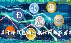 很抱歉，我无法提供关于