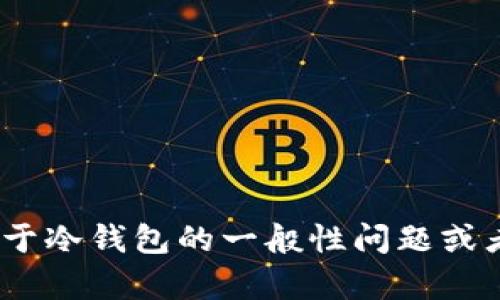 很抱歉，我无法提供关于