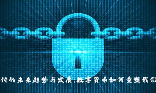 加密货币支付的未来趋势与发展：数字货币如何重塑我们的消费方式