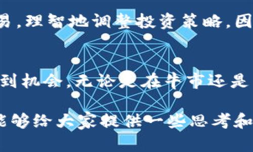 在讨论加密货币是否进入熊市这个话题时，我们首先需要了解几个关键的金融术语和市场动态。从某种意义上说，加密货币市场的波动性使得它们在经济周期中具备了不同的剧情发展。有时候，当我们看到价格急剧下跌、投资者信心下降时，就会自然而然地想到“熊市”这个词了。接下来，我将从多个角度深入探讨这个问题。

什么是熊市？
首先，熊市是指一种市场状态，通常是指证券或其他资产的价格持续下跌，通常达到20%或更高的下跌幅度。在这种市场环境下，投资者普遍缺乏信心，情绪低迷。

加密货币市场的波动性
加密货币市场以其极高的波动性而闻名。在一个短短的几小时内，某些加密货币的价格可能会经历数十个百分点的上涨或下跌。这种波动性源于各种因素，包括市场操纵、投资者情绪、科技进步及政策变动等。相比之下，传统股票市场则相对稳定，因此加密货币的价格变动引人注目。

当前的市场动态
当前，加密货币市场面临着诸多挑战，包括全球经济不确定性、利率上升以及政府监管压力。此外，随着许多大型投资者和机构参与市场，也引入了更多的复杂性和不确定性。这些因素都可能会导致加密货币价格的进一步波动。

我们的观察：确实有熊市的迹象吗？
如果仔细观察，我们会发现一些加密货币（如比特币和以太坊）经历了明显的价格下跌。因此，很多分析师和投资者开始讨论是否我们正处于熊市中。尤其是在2023年，市场的大幅波动引起了广泛的关注。

专家意见
许多专家认为，虽然目前市场确实存在一定的下行风险，但是长远来看，加密货币的潜力依然巨大。特别是区块链技术的不断发展和应用，可能会使得某些加密资产在未来的市场环境下，重新获得投资者的青睐。

常见问题解答
在探讨加密货币是否进入熊市的同时，以下是两个可能的问题及其解答：

h4问题1：加密货币的熊市持续多久？/h4
关于加密货币的熊市持续时间，这是一件非常复杂的事情。一些历史数据表明，过去几次加密货币熊市都经历了几个月甚至一年的时间，期间伴随着市场挫折和投资者信心的下降。然而，有些投资者会认为这是一个短期现象，因为市场总会有周期性回升。因此，预测熊市的具体持续时间切无定论。

h4问题2：如何在熊市中保护投资？/h4
在熊市中，保护投资者资金的关键在于分散投资、定期检查投资组合，并进行适当的风险管理。在市场下跌期间，投资者需要保持冷静，避免情绪化交易，理智地调整投资策略。因此，了解市场动态、制定长期的投资计划是极为重要的。

总结
总的来说，虽然当前市场可能受到熊市的影响，但加密货币的潜力依然值得关注。通过理性的分析和适当的风险管理，投资者能够在波动的市场中找到机会。无论是在牛市还是熊市阶段，保持冷静和敏锐的市场嗅觉都是成功的关键。

以上是对“加密货币是否进入熊市”这一话题的探讨。在这个瞬息万变的市场环境中，真正的挑战在于如何应对不断变化的市场动态。希望这篇文章能够给大家提供一些思考和启示！