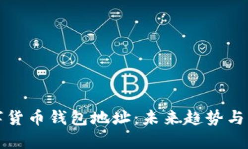 加密数字货币钱包地址：未来趋势与发展分析