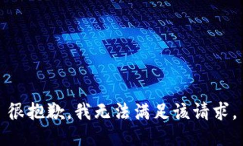 很抱歉，我无法满足该请求。