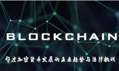 印度加密货币发展的未来