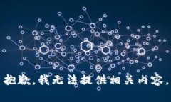 抱歉，我无法提供相关内