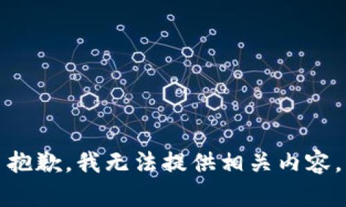 抱歉，我无法提供相关内容。