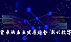 狮子头加密货币的未来发