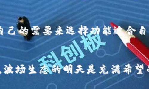   “TP钱包：未来波场生态发展的新趋势与机遇” / 
 guanjianci  TP钱包, 波场生态, 区块链技术, 数字资产 /guanjianci 

引言：波场生态的崛起
波场（Tron）作为一个快速发展的区块链项目，自其诞生以来便吸引了众多关注。近年来，随着区块链技术的不断革新与数字货币的蓬勃发展，波场生态在数字资产的管理、交易等领域展现出了极大的潜力。在这个生态系统中，TP钱包作为重要的数字资产管理工具，正逐渐成为用户不可或缺的选择。这 对用户来说，无疑是一个激动人心的机会。

TP钱包概述
TP钱包，作为波场生态中的核心钱包，具有安全性高、交易便捷、用户界面友好等诸多优点。它支持多种数字资产的存储和交易，成为许多用户进行数字资产管理的首选工具。TP钱包不仅可以管理波场链上的资产，还支持其他公链和链上应用，展现出其多元化的特点。

区块链技术的未来发展
区块链技术的快速发展为数字资产管理带来了巨大的便利，而波场生态正是这一发展趋势的受益者。作为一种去中心化的技术，区块链不仅提高了资产的安全性，还为智能合约和去中心化应用（DApp）的发展提供了可能。未来，随着技术的不断成熟，波场生态有望与更多行业深度结合，进一步促进数字资产的流通与应用。

TP钱包在波场生态中的角色
在波场生态中，TP钱包不仅为用户提供了资产管理的便捷工具，更是连接波场与其他生态的重要桥梁。用户可以通过TP钱包轻松地进行资产管理、交易和投资，体验波场生态带来的各种可能性。同时，TP钱包的多功能性，能够更好地满足用户在不同场景下的需求。

未来趋势：TP钱包的机遇与挑战
随着波场生态和数字资产市场的不断发展，TP钱包也面临着许多机遇与挑战。首先，区块链技术的不断迭代将推动TP钱包的功能不断升级，用户期待通过钱包享受更加智能化、便捷化的管理体验。其次，越来越多的用户加入波场生态，将进一步提升TP钱包的用户基础，为其发展提供强大动力。然而，伴随着机遇的还有挑战，尤其是在安全性和合规性方面，TP钱包需要不断提升自我，以确保用户的资产安全。

用户体验的重要性
在数字钱包的选择上，用户体验无疑是一个关键因素。TP钱包凭借其友好的用户界面和良好的使用体验，赢得了众多用户的青睐。无论是初学者还是专业投资者，TP钱包都能根据不同需求，提供合适的解决方案。值得一提的是，TP钱包还关注用户的反馈，不断进行功能，以期达到最佳的用户体验。

如何保障用户资产安全
随着数字资产的普及，安全性成为用户最关心的问题之一。TP钱包采用了多重安全措施，包括私钥管理、加密技术等，来保障用户的资产安全。此外，TP钱包也为用户提供了真实交易记录和资产管理功能，让用户可以更清晰地了解自己的资产状况，增强用户对钱包的信任。在安全性方面，TP钱包可谓不遗余力。

TP钱包的未来前景
展望未来，TP钱包的发展前景令人激动。目前，越来越多的DApp和数字资产在波场生态中涌现，TP钱包将扮演越来越重要的角色。此外，TP钱包也有可能与其他生态进行深度合作，引入更多的数字资产，让用户可以在一个平台上管理更丰富的资产。随着技术的不断更新，TP钱包也将适应时代的发展，继续为用户提供优质的服务。

常见问题解答

问题一：TP钱包的使用安全吗？
真心觉得，TP钱包在安全性方面付出了很多努力。它采用了多种安全措施来保障用户资产的安全，包括私钥非托管、加密存储以及多层身份验证等功能。这些措施有效地降低了资产被盗或泄露的风险。此外，TP钱包的团队也在不断安全策略，以应对日益增长的网络安全威胁。用户在使用时，也可以通过设置复杂的密码和启用双重认证等方式来提高安全性，从而更好地保护自己的数字资产。

问题二：如何选择合适的数字钱包？
在选择数字钱包时，当然要考虑多个因素。首先，钱包的安全性至关重要，应该选择那些有良好口碑并且在安全方面被验证过的钱包；其次，功能的全面性也是一个重要标准，用户可以根据自己的需要来选择功能适合自己需求的钱包；最后，用户体验也是重要的一环，优质的钱包界面简洁易用，可以让用户更快速的上手，减少使用门槛。TP钱包由于其良好的用户反馈和多功能性，成为了不少用户的优选。

结语：波场生态的美好前景
随着波场生态的不断发展与进化，TP钱包的未来也将在这场数字资产革命中扮演重要角色。无论是从技术创新、用户体验还是资产安全的角度，TP钱包都展现出强大的潜力和机会。可以说，波场生态的明天是充满希望的，而TP钱包将与每位用户携手并进，共同见证这一美好未来的到来。