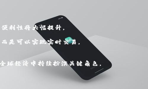   “非加密货币的未来发展趋势：传统金融与数字化新时代的交汇” / 
 guanjianci 非加密货币,金融科技,支付创新,经济趋势 /guanjianci 

引言：非加密货币的重要性
在数字金融的浪潮中，非加密货币渐渐引起了越来越多人的关注。有人可能会觉得，加密货币如比特币、以太坊等吸引了绝大多数的目光，然而，非加密货币同样在传统金融体系中占据着不可或缺的地位。非加密货币不仅是消费者和商家之间交易的媒介，更是全球经济运作的基石。近年来，随着金融科技的迅猛发展，非加密货币的采用率持续上升，它们的未来发展方向也引起了广泛的探讨。

第一部分：非加密货币的定义与类别
在正式讨论未来发展趋势之前，我们先来明确非加密货币的概念。非加密货币，又称法定货币，它由国家政府授权发行并具有强制流通效力。与加密货币不同，非加密货币的价值通常由国家的信用支持，并且在大部分国家中都是以纸币和硬币的形式存在。

非加密货币的种类繁多，主要包括以下几类：

ul
listrong法定货币/strong: 各国政府发行的货币，如美元、欧元、人民币等。/li
listrong电子货币/strong: 包括各种形式的数字支付，如银行卡、电子钱包、移动支付等。/li
listrong互换票据/strong: 在商业交易中用于短期融资的一种工具。/li
/ul

第二部分：非加密货币日益增长的影响
非加密货币的影响力在全球范围内愈发增强。尤其是在一些经济较为发达的国家和地区，数字化支付方式的快速普及已成为不可逆转的趋势。比如，在北欧国家，现金交易的比例急剧下降，很多商家甚至不再接受现金支付。这种变化不仅为消费者提供了便利，也为商家提升了运营效率。

与此同时，非加密货币还在推动全球金融包容性方面发挥着重要作用。通过数字支付技术，很多人能够更方便地参与到金融体系中，尤其是在发展中国家，电子支付的普及使得那些之前被排除在外的人们得以享受金融服务，这是令人欣喜的进展。

第三部分：金融科技与非加密货币的结合
近年来，金融科技的飞速发展使非加密货币的形态和功能不断演化。各种创新支付工具、区块链技术以及智能合约等的出现，使得非加密货币的使用更加高效，也推动了传统金融机构的转型。

例如，随着移动支付和电子钱包的普及，消费者可以方便地通过手机完成支付，而商家则能更快地接收到款项，提升了交易的流畅度。此外，许多银行也开始应用区块链技术来提高交易的透明度和安全性，这无疑是非加密货币未来发展的一种契机。

第四部分：政策环境与非加密货币的关系
非加密货币的未来发展还受到政策环境的深远影响。各国政府和央行在数字货币的监管、政策导向方面的应对将直接影响非加密货币的使用和发展。

一些国家开始积极推进数字货币的研究和试点，认为这是应对全球金融市场变化的重要手段。而另一些国家则对数字货币持保守态度，担心其带来的金融风险。未来，政策的方向将决定非加密货币在全球经济中的地位。

第五部分：非加密货币的未来发展趋势
在分析完非加密货币的现状与背景后，我们可以大胆预测一些未来的发展趋势。

ul
listrong数字化支付体系的全面建立/strong: 随着互联网技术的不断进步，数字支付将成为未来交易的主流。各类非加密货币的电子化、即时化将进一步增强消费者的支付体验。/li
listrong与加密货币的融合/strong: 随着对支付方式需求的多样化，未来非加密货币与加密货币之间的界限可能会逐渐模糊，二者的结合将为用户提供更多选择。/li
listrong安全性与合规性的提高/strong: 为了应对不断变化的市场环境，非加密货币的安全性和合规性将日益受到重视，相关的技术和平台也将不断升级。/li
listrong普惠金融的发展/strong: 数字货币的广泛应用将推动更加公平的金融环境，尤其是在经济落后地区，非加密货币可能为更多人打开金融之门。/li
/ul

问答环节：常见问题解答

h4问题一：非加密货币和加密货币有什么主要区别？/h4
提到非加密货币与加密货币，不少人感到困惑。真心觉得，理解这两者的区别可以帮助我们更好地把握金融领域的动态。

首先，最明显的一点就是发行机制。非加密货币是由国家中央银行发行并管理的，属于法定货币，有着政府的信用背书。而加密货币则是由网络中的算法和共识机制产生，其价值更多依赖市场供需关系。

其次，使用场景的不同也很显著。非加密货币通常广泛用于日常交易，比如购物、服务支付等，符合传统金融的规则。而加密货币多用于投资、投机或在某些特定的网上交易平台中使用，其市场波动性较大。

h4问题二：未来非加密货币会如何影响日常生活？/h4
关于未来非加密货币对日常生活的影响，我不禁充满期待。有点遗憾的是，很多人可能还尚未意识到这场数字化转型将如何改变我们习以为常的生活方式。

未来，随着支付技术的不断革新，非加密货币可能会渗透到我们生活的方方面面。我们或许不再需要携带现金，甚至可以通过面部识别或指纹打卡的方式完成支付，安全性和便利性将大幅提升。

此外，非加密货币也将推动消费者行为的变化。我们可能会看到更多与个人信用相关的即时支付服务，这意味着当我们想要购买某件商品时，不再需要等待银行的转账确认，而是可以实现实时交易。

总结：拥抱未来的非加密货币
对于非加密货币的未来，我充满希望。无论是技术的进步，还是政策的推动，都在为非加密货币的发展提供了沃土。虽然未来的道路可能充满挑战，但我坚信，非加密货币将在全球经济中持续扮演关键角色。

在这个数字化时代，我们每一个人都应该关注并积极参与这种变革，学会用开放的心态拥抱未来。毕竟，未来的金融世界将因我们的参与而更加美好。