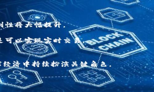   “非加密货币的未来发展趋势：传统金融与数字化新时代的交汇” / 
 guanjianci 非加密货币,金融科技,支付创新,经济趋势 /guanjianci 

引言：非加密货币的重要性
在数字金融的浪潮中，非加密货币渐渐引起了越来越多人的关注。有人可能会觉得，加密货币如比特币、以太坊等吸引了绝大多数的目光，然而，非加密货币同样在传统金融体系中占据着不可或缺的地位。非加密货币不仅是消费者和商家之间交易的媒介，更是全球经济运作的基石。近年来，随着金融科技的迅猛发展，非加密货币的采用率持续上升，它们的未来发展方向也引起了广泛的探讨。

第一部分：非加密货币的定义与类别
在正式讨论未来发展趋势之前，我们先来明确非加密货币的概念。非加密货币，又称法定货币，它由国家政府授权发行并具有强制流通效力。与加密货币不同，非加密货币的价值通常由国家的信用支持，并且在大部分国家中都是以纸币和硬币的形式存在。

非加密货币的种类繁多，主要包括以下几类：

ul
listrong法定货币/strong: 各国政府发行的货币，如美元、欧元、人民币等。/li
listrong电子货币/strong: 包括各种形式的数字支付，如银行卡、电子钱包、移动支付等。/li
listrong互换票据/strong: 在商业交易中用于短期融资的一种工具。/li
/ul

第二部分：非加密货币日益增长的影响
非加密货币的影响力在全球范围内愈发增强。尤其是在一些经济较为发达的国家和地区，数字化支付方式的快速普及已成为不可逆转的趋势。比如，在北欧国家，现金交易的比例急剧下降，很多商家甚至不再接受现金支付。这种变化不仅为消费者提供了便利，也为商家提升了运营效率。

与此同时，非加密货币还在推动全球金融包容性方面发挥着重要作用。通过数字支付技术，很多人能够更方便地参与到金融体系中，尤其是在发展中国家，电子支付的普及使得那些之前被排除在外的人们得以享受金融服务，这是令人欣喜的进展。

第三部分：金融科技与非加密货币的结合
近年来，金融科技的飞速发展使非加密货币的形态和功能不断演化。各种创新支付工具、区块链技术以及智能合约等的出现，使得非加密货币的使用更加高效，也推动了传统金融机构的转型。

例如，随着移动支付和电子钱包的普及，消费者可以方便地通过手机完成支付，而商家则能更快地接收到款项，提升了交易的流畅度。此外，许多银行也开始应用区块链技术来提高交易的透明度和安全性，这无疑是非加密货币未来发展的一种契机。

第四部分：政策环境与非加密货币的关系
非加密货币的未来发展还受到政策环境的深远影响。各国政府和央行在数字货币的监管、政策导向方面的应对将直接影响非加密货币的使用和发展。

一些国家开始积极推进数字货币的研究和试点，认为这是应对全球金融市场变化的重要手段。而另一些国家则对数字货币持保守态度，担心其带来的金融风险。未来，政策的方向将决定非加密货币在全球经济中的地位。

第五部分：非加密货币的未来发展趋势
在分析完非加密货币的现状与背景后，我们可以大胆预测一些未来的发展趋势。

ul
listrong数字化支付体系的全面建立/strong: 随着互联网技术的不断进步，数字支付将成为未来交易的主流。各类非加密货币的电子化、即时化将进一步增强消费者的支付体验。/li
listrong与加密货币的融合/strong: 随着对支付方式需求的多样化，未来非加密货币与加密货币之间的界限可能会逐渐模糊，二者的结合将为用户提供更多选择。/li
listrong安全性与合规性的提高/strong: 为了应对不断变化的市场环境，非加密货币的安全性和合规性将日益受到重视，相关的技术和平台也将不断升级。/li
listrong普惠金融的发展/strong: 数字货币的广泛应用将推动更加公平的金融环境，尤其是在经济落后地区，非加密货币可能为更多人打开金融之门。/li
/ul

问答环节：常见问题解答

h4问题一：非加密货币和加密货币有什么主要区别？/h4
提到非加密货币与加密货币，不少人感到困惑。真心觉得，理解这两者的区别可以帮助我们更好地把握金融领域的动态。

首先，最明显的一点就是发行机制。非加密货币是由国家中央银行发行并管理的，属于法定货币，有着政府的信用背书。而加密货币则是由网络中的算法和共识机制产生，其价值更多依赖市场供需关系。

其次，使用场景的不同也很显著。非加密货币通常广泛用于日常交易，比如购物、服务支付等，符合传统金融的规则。而加密货币多用于投资、投机或在某些特定的网上交易平台中使用，其市场波动性较大。

h4问题二：未来非加密货币会如何影响日常生活？/h4
关于未来非加密货币对日常生活的影响，我不禁充满期待。有点遗憾的是，很多人可能还尚未意识到这场数字化转型将如何改变我们习以为常的生活方式。

未来，随着支付技术的不断革新，非加密货币可能会渗透到我们生活的方方面面。我们或许不再需要携带现金，甚至可以通过面部识别或指纹打卡的方式完成支付，安全性和便利性将大幅提升。

此外，非加密货币也将推动消费者行为的变化。我们可能会看到更多与个人信用相关的即时支付服务，这意味着当我们想要购买某件商品时，不再需要等待银行的转账确认，而是可以实现实时交易。

总结：拥抱未来的非加密货币
对于非加密货币的未来，我充满希望。无论是技术的进步，还是政策的推动，都在为非加密货币的发展提供了沃土。虽然未来的道路可能充满挑战，但我坚信，非加密货币将在全球经济中持续扮演关键角色。

在这个数字化时代，我们每一个人都应该关注并积极参与这种变革，学会用开放的心态拥抱未来。毕竟，未来的金融世界将因我们的参与而更加美好。