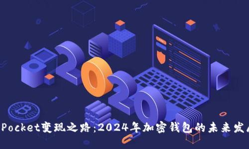 TokenPocket变现之路：2024年加密钱包的未来发展趋势
