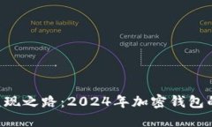 TokenPocket变现之路：2024年