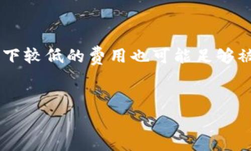 在使用TP钱包进行转账时，矿工费是区块链网络处理交易所需的费用。这笔费用通常由发送方支付，以激励矿工尽快确认和打包交易。如果你在使用TP钱包转账时遇到没有矿工费的情况，可能会影响交易的处理。以下是一些可能的解决方案和应对措施。

1. 理解矿工费的概念

矿工费是区块链交易中不可缺少的一部分，作为对矿工的奖励，确保他们有动力继续确认和记录交易。对于TP钱包等数字货币钱包来说，在进行转账时，系统通常会自动计算需要支付的矿工费。不过，有时候用户可能会遇到未能支付矿工费的情况，这就需要我们进一步分析原因了。


2. 检查余额

首先，检查你的账户余额非常重要。确保你的钱包里面不仅有要转账的数字货币，还需有足够的余额来支付矿工费。如果余额不足，交易将无法发起。在这种情况下，你可以尝试从其他钱包转入一些币，或者销售部分资产以获取需要的矿工费。


3. 调整转账设置

有时候，TP钱包内的转账设置可能会导致矿工费未能正常显示或支付。你可以尝试重新设置转账参数或者选择手动设置矿工费。如果你的钱包支持此功能，选择较低但依然合理的矿工费，这样可以尽可能减少费用。


4. 考虑网络拥堵情况

进入区块链网络的负担状况也是一个值得关注的因素。如果网络繁忙，矿工会优先处理支付了更高矿工费的交易。在这个时候，你可能需要增加矿工费，以便尽快完成转账。如果你不急于转账，可以在网络较为空闲时再尝试。


5. 使用交易加速器

如果你的交易已经发出了但矿工费过低，导致交易滞留在网络中，你可以考虑使用交易加速器服务。这种服务可以帮助你提高交易的优先处理级别，有些平台提供免费的加速服务，而其他则可能会收取额外费用。


6. 检查应用程序更新

确保你的TP钱包是最新版本。老旧版本可能会存在未修复的错误，包括与矿工费相关的问题。如果看到新版本发布，及时更新应用程序以获取最佳体验和性能。


7. 询问技术支持

如果你仍然无法解决问题，不妨向TP钱包的客户支持寻求帮助。专业的技术支持团队可以提供详细的指导，帮助你找到解决方案。


总结

没有矿工费进行TP钱包转账时，首先确保账户余额足够，检查转账设置、网络状况，并采取必要措施如调整矿工费、使用加速器等。如果问题依旧存在，及时联系技术支持以解决问题。在这个不断发展的数字货币世界中，保持灵活应对各种支挑战是至关重要的。


常见问题

1. 如果没有足够的矿工费，是否可以发起转账？

就目前的区块链技术而言，如果你的钱包内没有足够的矿工费余额，那么是不可能成功发起转账的。即使你拥有想要转账的数字资产，如果没有足够的矿工费，系统也会拒绝执行该交易。这一点真是让人感到有些遗憾，因为即使在心急火燎想转账的情况下，也无法绕过这一规定。因此，确保钱包内有两种不同的余额是一个好主意，合理管理资产是每个数字货币用户的基本技能。


2. 如何选择合适的矿工费？

选择合适的矿工费其实取决于多种因素，包括当前网络的拥堵情况和你对交易速度的需求。如果你的交易并不急于处理，可以选择较低的矿工费。这是一个很好的选择，因为在网络较为空闲的情况下较低的费用也可能足够被快速处理。而如果你希望你的交易能够尽快确认，尤其是在网络繁忙时，可以选择支付更高的矿工费，甚至手动增加费率。这种方法能够增加交易成功的概率，但一定要结合当下的实际情况来决定。


总之，确保了解矿工费在数字货币转账中的重要性，并合理地安排余额和费用，以避免不必要的困扰。希望这些信息对你有所帮助！