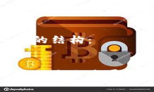 以下是该内容的结构：


加密货币社交的未来发展及其潜在好处