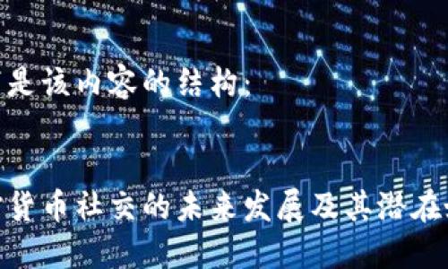以下是该内容的结构：


加密货币社交的未来发展及其潜在好处