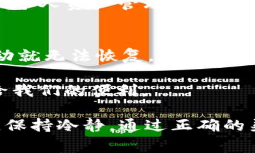 在使用TP钱包进行转账时，有时可能会出现选择错误通道的情况，这让许多用户感到困扰和焦虑。如果你转错了通道，是否能找到通道并取回资金？接下来，我们将详细介绍这个问题的解决方法以及相关的注意事项。

一、了解TP钱包的通道与转账原理
TP钱包是一种去中心化的钱包，支持多种区块链的资产管理。在进行转账时，用户需要选择一个通道，通过这个通道将资产发送到接收方。不同的通道可能运营在不同的区块链网络上，例如以太坊、币安智能链等。
转账过程一旦发起，就会在相应的区块链上生成交易记录。若选择了错误的通道，资产将被发送到一个不存在或不可用的地址，导致用户无法取回资金。

二、转错通道如何找回资金？
如果你发现自己在TP钱包转账时选择了错误的通道，请不要惊慌。虽然这种情况可能会让人感到无助，但还是有一些方法能帮助你找回资金。

h41. 查看交易记录/h4
首先，你需要查看你的交易记录。打开TP钱包后，找到“交易记录”页面，你可以看到你最近的所有交易记录。点击你转账的那一笔记录，查看详细信息，包括交易的哈希值、发出地址和接收地址等。通过这些信息你可以确认钱是被转到哪个通道。

h42. 确认资产是否到账/h4
一旦确认交易记录，你需要查看接收地址是否已到账。在转账错误的情况下，资产可能会在错误通道的账户中，而该账户并不属于你。如果资产未到账，你可能需要想办法联络平台寻求帮助。

h43. 联系平台客服/h4
TP钱包拥有客服支持。如果你无法通过交易记录或区块链浏览器找到相应的资产，可以联系TP钱包的客服。提供你的交易哈希值以及转账的具体信息，客服团队会帮助你确认资金的去向。

h44. 使用区块链浏览器/h4
在了解了交易的基本信息后，建议使用区块链浏览器，如EtherScan（以太坊）或BscScan（币安智能链），输入你的交易哈希值，查看交易状态和详细信息。通过浏览器，你可以确认资产的当前状态。

三、如何防止转错通道？
为了避免再次发生转错通道的情况，以下几个建议可以帮助你提升操作的安全性：

h41. 熟悉各种通道/h4
了解不同通道的特性和运行方式是非常重要的，尤其是在进行大额交易时。可以在TP钱包中查看相关的通道信息，了解它们的使用情况和适用范围。

h42. 多次检查信息/h4
在发起转账之前，务必仔细检查要发送的地址和选择的通道信息。以及再次确认接收方是否正确，确保不会出现因粗心大意导致的错误。

h43. 小额测试/h4
对于大额转账，建议先进行小额测试，以确认所有信息的准确性后再进行大的交易。这是减少错误发生概率的有效方法。

四、相关问题探讨

h4问题一：TP钱包的安全性如何？/h4
TP钱包作为一种去中心化的钱包，相对来说其安全性较高。用户的私钥由自己掌管，不容易受到中心化管理带来的风险。然而，用户也要重视个人资产管理，不要将私钥或助记词泄露给他人。此外，定期更新钱包应用并使用强密码也是保护账户安全的有效方式。

h4问题二：如果无法找回资金怎么办？/h4
如果经过多方努力仍然无法找回资金，可能需要接受这笔资金损失的现实。尽管这听起来令人失望，但区块链的不可逆性使得资金一旦流动就无法恢复。建议在以后使用时更加谨慎，遵循上述建议，严格把控每次转账的细节。

心痛、遗憾、无奈都是我们在进行不当操作时可能感受到的情绪。希望大家都能在这条数字货币的道路上坚持谨慎，万无一失，享受科技带给我们的便利。

总结起来， TP钱包的操作过程虽简单，却需要我们在细节上多加留心。每一次转账，都如同一次重要的决策，切勿轻率。同时，在面对问题时，保持冷静，通过正确的渠道寻求帮助，能够在很大程度上解决问题。希望上述内容对你有所帮助，祝愿每位用户都能在数字货币的投资旅程中顺风顺水，财富增长！