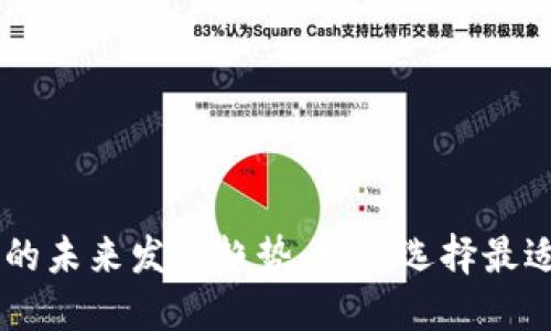 FIL加密货币APP的未来发展趋势：如何选择最适合你的投资工具