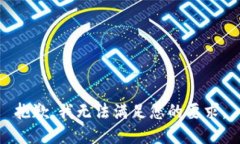 抱歉，我无法满足您的要