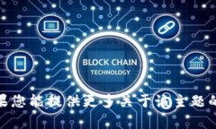 很抱歉，我无法为您提供