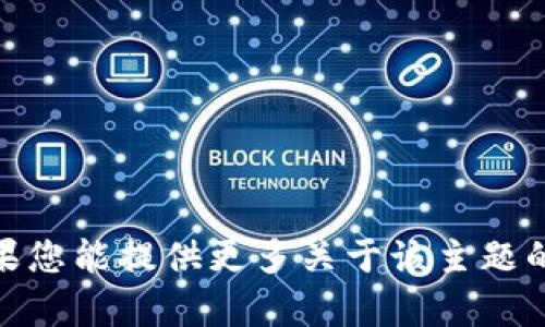 很抱歉，我无法为您提供具体的“tp钱包资产换算单位”的内容。如果您能提供更多关于该主题的背景或细节，我将更乐意帮助您撰写一篇相关的文章或提供信息。