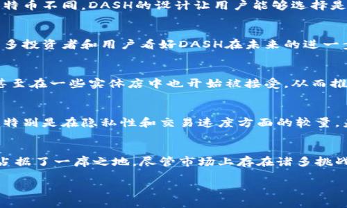 DASH是一种以隐私和快速交易为核心特点的加密货币，以其“数字现金”（Digital Cash）的理念而闻名。以下是对DASH加密货币的详细介绍。

DASH的背景与历史
DASH最初于2014年发布，最初名为XCoin，随后更改为Darkcoin，最终确定为DASH，以突出其数字现金的特点。DASH的创始人Evan Duffield在创建DASH时，旨在解决比特币在隐私和交易速度方面的不足。

DASH的核心技术
DASH采用了基于PoW（工作量证明）的共识机制，结合了Masternode网络，使得其能够实现更快的交易确认和高匿名性。Masternodes提供了许多关键功能，包括即时交易（InstantSend）和私密交易（PrivateSend），使得用户能够以更快、更安全的方式进行交易。

DASH的隐私保护特性
隐私是DASH的一大卖点。通过其私密交易功能，用户的交易金额和地址可以被混淆，从而保护用户的隐私。与比特币不同，DASH的设计让用户能够选择是否要启用私密功能，使其在保持透明度与隐私性之间取得平衡。

h3:DASH的市场表现
自发布以来，DASH的市场表现颇为亮眼。尽管经历过价格的大幅波动，但其整体趋势仍显示出强大的生命力。很多投资者和用户看好DASH在未来的进一步发展，尤其是在数字支付领域。

DASH的应用场景
DASH被广泛用于许多在线商户中，逐渐成为一个方便、快速、经济的支付选择。其应用场景不仅限于在线购物，甚至在一些实体店中也开始被接受，从而推动了DASH的日常使用。

DASH面临的挑战与机遇
尽管DASH在技术和功能上都有很好的表现，但它也面临着来自其他加密货币的激烈竞争，如以太坊、比特币等，特别是在隐私性和交易速度方面的较量。未来，DASH需要进一步创新与，以保持其市场竞争力。

总结
总的来说，DASH作为一种注重隐私和交易速度的加密货币，凭借其独特的技术和市场定位，在加密货币领域中占据了一席之地。尽管市场上存在诸多挑战，但DASH凭借其坚实的技术背景和不断扩展的应用场景，未来的发展前景仍然值得期待。

如果您对DASH有任何疑问，欢迎继续交流！