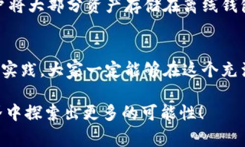 在这里我们讨论的是“加密货币购买时间”，这个主题非常具有实际意义，特别是在当今数字货币大热的时代。如果您对此问题感兴趣，以下是对其的深入探讨。

简单介绍
加密货币，又称为数字货币，是一种基于区块链技术的数字资产。购买加密货币的时间，包括了从市场研究、选择平台、注册账户、转账到最终购买的整个过程。在这篇文章中，我们将探讨相关的细节，以及如何通过有效的方法和策略来您的购买时间。

为什么需要关注购买时间
在加密货币市场中，时间是至关重要的。无论是买入还是卖出，加密货币的价格波动非常频繁，甚至可以在几分钟内发生很大变化。因此，了解如何快速有效地进行购买，不仅能节省时间，还能在交易中提高盈利的机会。

加密货币的市场动态
市场动态是影响加密货币购买时间的重要因素。首先，加密货币市场24小时开放，交易者需时刻关注市场消息和价格波动。此外，一些特定时段，如重大新闻发布或市场炒作时期，往往导致价格剧烈波动。

选择购买平台
选择一个用户友好、高效、安全的交易平台，是缩短购买时间的第一步。常见的平台包括：币安（Binance）、火币（Huobi）、Coinbase等。在这些平台上，用户可以快速注册、进行身份验证和资金转入，从而迅速开展交易。

注册账户
注册账户所需的时间因平台而异，但通常不会超过半小时。用户需要填写个人信息并通过电子邮箱或手机进行验证。一些平台可能还要求用户提供身份证明文件，这可能会耗费更长时间，尤其是在高峰期。真心觉得，选用一些知名的平台会减少这一过程中的不确定性。

资金转入
资金转入是主要耗时环节之一。若选择银行转账方式，到账时间通常为1至3个工作日；然而，使用信用卡或其他加密钱包，就能在几分钟内完成转入。为了确保交易顺利，建议提前了解所选平台的支持付款方式及其处理时间。

实际购买时间
一旦资金到账，购买加密货币的时间往往只需几分钟，甚至几秒钟完成。用户只需选择想要购买的币种、输入金额并确认交易。但在高峰期，网络拥堵可能导致交易确认时间延长，这一点需要谨记。

新手常见问题
作为新手，在这一过程中，有时会对购买时机和方法存在疑惑。身边的朋友有些对此感到焦虑，真心觉得理解和掌握这些基础知识是安心投资的关键。

常见问题1：我怎样选择合适的购买时机？
选择合适的购买时机，首先需关注市场动态、分析技术指标及相关新闻动向。通常情况下，新手可以借助一些分析工具和应用（如CoinMarketCap、TradingView等）来获取实时数据和预测趋势。同时，了解一些基本的技术分析知识，能够帮助您判读趋势，更好地把握买入时机。

常见问题2：如何确保自己的交易安全？
确保交易安全是投资的重中之重。使用强密码、启用两步验证、定期检查账户活动，都是保护账户安全的重要措施。此外，建议用户将大部分资产存储在离线钱包中，而非交易平台，以降低被黑客攻击的风险。对于初学者来说，安全与保护投资同样重要，缺少安全意识往往会导致意外损失。

总结
在购买加密货币时，了解相关的流程、选择合适的平台和方法，是缩短购买时间的关键。虽然新手面临的挑战不少，但通过学习和实践，大家一定能够在这个充满机会的领域中找到属于自己的价值。真心希望，本文能帮助到关注加密货币的每一位朋友，让您的投资旅程更加顺利。

通过这样的结构和风格，相信能有效地帮助用户获取所需的信息，并提升读者的参与感和共鸣。希望大家能够在加密货币的世界中探索出更多的可能性！