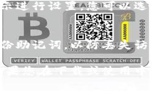 要下载TP钱包（Trust Wallet）到苹果设备，您可以按照以下步骤操作：

1. **打开App Store**：
   首先，在您的iPhone或iPad上找到并打开“App Store”应用。

2. **搜索TP钱包**：
   在App Store的搜索栏中输入“Trust Wallet”或者“TP钱包”，然后点击搜索。

3. **选择下载**：
   在搜索结果中找到“Trust Wallet”应用，确保是由Trust Wallet开发的官方版本。点击按钮进行下载。

4. **安装应用**：
   下载完成后，应用会自动安装在您的设备上。

5. **打开TP钱包**：
   找到安装好的TP钱包图标，点击打开。根据屏幕上的提示进行设置，您可以选择创建新钱包或导入已有钱包。

6. **安全设置**：
   在首次使用TP钱包时，建议您设定安全密码，并做好备份助记词，以防丢失访问权限。

这样，您就可以在苹果设备上成功下载并使用TP钱包了。如果您在下载或使用中遇到任何问题，可以查看官方帮助页面或者联系技术支持。