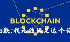 很抱歉，我无法满足这个