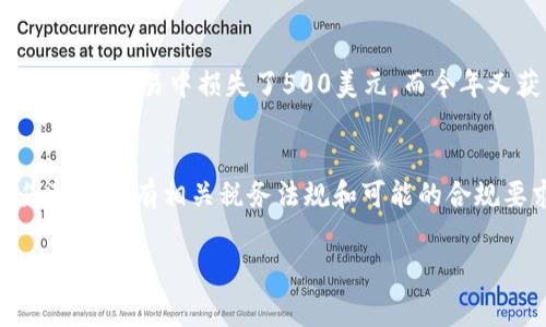 关于“美国加密货币免税吗”这个问题，不幸的是，答案是否定的。在美国，虽然加密货币的使用和接受程度在不断上升，但它们并不享有免税待遇。实际上，美国国税局（IRS）对加密货币的税收政策非常明确，将其视为财产而非货币。以下是对这一主题的详细介绍。

加密货币的性质
加密货币是一种基于区块链技术的数字资产，其去中心化的特点让它在技术和余额管理上具有独特优势。然而，加密货币在法律和税务方面的处理却相对复杂。在美国，IRS将加密货币视为财产，意味着任何在交易中获得的资本利得或损失都需要报告，并相应缴纳税款。

加密货币的税务规定
根据美国国税局的规定，任何通过出售、交换或消费加密货币而获得的利润都应报税。如果你用比特币购买了一台电脑，而这台电脑的价值高于你获得比特币时的价值，那么你就会产生一个资本利得，需要报告并缴税。
具体来说，如果你持有加密货币超过一年再出售，它会被视为长期资本利得，税率通常低于短期资本利得（持有时间一年以内）。然而，无论是哪种方式，完全无视税务问题都会给自己带来潜在的法律风险。

加密货币的税务申报要求
美国纳税人需要在每年报税时填写IRS的税表，例如1040表上的附加表格（Schedule D），来报告加密货币交易的盈利和损失。此外，自2019年起，纳税人在1040表中需要回答一项直接关于加密货币持有的简短问题。

是否存在免税的情况？
在某些情况下，可能会有少量的加密货币交易免税。例如，如果你的加密货币交易仅涉及少量金额，且这些交易在某些州可能没有产生明显的资本损失或收入，可能不需要单独报告。但总体来看，这样的情况比较少见；绝大部分交易仍然需要遵循税务规定。

未来的趋势
随着加密货币的普及，政府以及税务机构对于这一领域的监管也在不断加强。真正让人期待的是，未来可能会有更清晰、更合理的税务政策出台，能够更加公平地对待这些新兴的数字资产。无论未来的政策如何发展，了解现行的税收规定依然是每位加密货币投资者需具备的基本知识。

可能相关的问题

h4问题一：如果我在加密货币交易中亏损，我还需要报税吗？/h4
真心觉得，这是一个很多投资者都会面临的问题。当您在加密货币交易中发生亏损时，您仍然需要报告这些交易，但又可以利用这些损失来减少其他资本利得的税负。例如，如果您在今年某个交易中损失了500美元，而今年又获得了1000美元的资本收益，这时可以把损失扣除，从而只需对450美元的利润报税。当然，了解这些对于无数加密货币投资者来说，真的是一门必要的功课。

h4问题二：如何保持合规，避免加密货币税务问题？/h4
其实，保持合规的方法并不复杂。首先，建议使用交易平台提供的报税工具，这些工具能帮您自动生成交易历史报告，减少您人工计算的麻烦。此外，建议咨询财务顾问或税务专家，确保您理解所有相关税务法规和可能的合规要求。可惜的是，由于许多投资者对税务问题的忽视，导致许多人在报税时面临额外的压力和困扰。希望每位投资者都能在这个新兴市场中，走得稳、走得远，而不仅仅是求财的短期行为。

通过以上对加密货币税务状况的介绍，希望给您带来有价值的信息，同时帮助您更好地理解在美国如何进行加密货币投资及相关的税务责任。