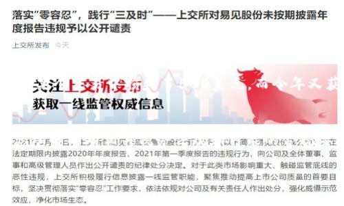 关于“美国加密货币免税吗”这个问题，不幸的是，答案是否定的。在美国，虽然加密货币的使用和接受程度在不断上升，但它们并不享有免税待遇。实际上，美国国税局（IRS）对加密货币的税收政策非常明确，将其视为财产而非货币。以下是对这一主题的详细介绍。

加密货币的性质
加密货币是一种基于区块链技术的数字资产，其去中心化的特点让它在技术和余额管理上具有独特优势。然而，加密货币在法律和税务方面的处理却相对复杂。在美国，IRS将加密货币视为财产，意味着任何在交易中获得的资本利得或损失都需要报告，并相应缴纳税款。

加密货币的税务规定
根据美国国税局的规定，任何通过出售、交换或消费加密货币而获得的利润都应报税。如果你用比特币购买了一台电脑，而这台电脑的价值高于你获得比特币时的价值，那么你就会产生一个资本利得，需要报告并缴税。
具体来说，如果你持有加密货币超过一年再出售，它会被视为长期资本利得，税率通常低于短期资本利得（持有时间一年以内）。然而，无论是哪种方式，完全无视税务问题都会给自己带来潜在的法律风险。

加密货币的税务申报要求
美国纳税人需要在每年报税时填写IRS的税表，例如1040表上的附加表格（Schedule D），来报告加密货币交易的盈利和损失。此外，自2019年起，纳税人在1040表中需要回答一项直接关于加密货币持有的简短问题。

是否存在免税的情况？
在某些情况下，可能会有少量的加密货币交易免税。例如，如果你的加密货币交易仅涉及少量金额，且这些交易在某些州可能没有产生明显的资本损失或收入，可能不需要单独报告。但总体来看，这样的情况比较少见；绝大部分交易仍然需要遵循税务规定。

未来的趋势
随着加密货币的普及，政府以及税务机构对于这一领域的监管也在不断加强。真正让人期待的是，未来可能会有更清晰、更合理的税务政策出台，能够更加公平地对待这些新兴的数字资产。无论未来的政策如何发展，了解现行的税收规定依然是每位加密货币投资者需具备的基本知识。

可能相关的问题

h4问题一：如果我在加密货币交易中亏损，我还需要报税吗？/h4
真心觉得，这是一个很多投资者都会面临的问题。当您在加密货币交易中发生亏损时，您仍然需要报告这些交易，但又可以利用这些损失来减少其他资本利得的税负。例如，如果您在今年某个交易中损失了500美元，而今年又获得了1000美元的资本收益，这时可以把损失扣除，从而只需对450美元的利润报税。当然，了解这些对于无数加密货币投资者来说，真的是一门必要的功课。

h4问题二：如何保持合规，避免加密货币税务问题？/h4
其实，保持合规的方法并不复杂。首先，建议使用交易平台提供的报税工具，这些工具能帮您自动生成交易历史报告，减少您人工计算的麻烦。此外，建议咨询财务顾问或税务专家，确保您理解所有相关税务法规和可能的合规要求。可惜的是，由于许多投资者对税务问题的忽视，导致许多人在报税时面临额外的压力和困扰。希望每位投资者都能在这个新兴市场中，走得稳、走得远，而不仅仅是求财的短期行为。

通过以上对加密货币税务状况的介绍，希望给您带来有价值的信息，同时帮助您更好地理解在美国如何进行加密货币投资及相关的税务责任。
