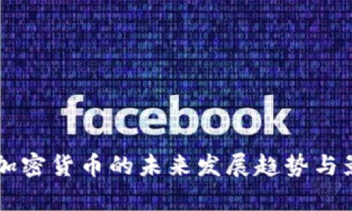 探索CS加密货币的未来发展趋势与影响分析