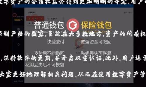 关于“T P钱包的资产是不是合法权益”的问题，我们可以从多个角度进行讨论。为了让讨论更加清晰和全面，我们可以先从整个钱包的功能、资产的性质、法律的相关条款等方面进行分析。

T P钱包的基础功能
T P钱包是一种数字资产管理工具，用户可以通过它来存储、交易和管理各种数字货币、代币和其他数字资产。这种钱包的出现正是为了迎合数字经济和区块链技术的快速发展，提供了更加便捷和安全的资产管理方式。

数字资产的性质
在讨论T P钱包的资产是否属于合法权益之前，我们需要明确数字资产的性质。数字资产通常可以被视为虚拟货币或者代币，这些资产不仅能够在市场上流通，还可能代表某种价值或权益。然而，数字资产的法律地位在各个国家和地区可能有所不同，这可能决定了其是否合法权益。

合法权益的法律定义
根据法律的定义，合法权益是指法律所保护的权利和利益。在传统金融体系中，合法权益通常指的是可被法律渠道确保的资产，比如银行存款、房地产等。对于数字资产的合法权益，目前很多国家对此尚未有明确的法律定义，其合法性依赖于各国的相关法律和政策。

国家和地区法律的差异
各个国家对于数字资产的监管和立法情况存在很大差异。例如，在美国，部分州已经将比特币和其他加密货币视为合法货币，并为其提供了法律保护；而在某些国家，数字货币却被明令禁止。这种法律环境的变化，直接影响着T P钱包的资产是否受到法律保护。

法律案例的分析
借助一些法律案例，我们可以更直观地理解T P钱包的资产是否合法权益。例如，在某些涉及加密货币的法律诉讼中，法院可能会对数字资产的性质进行认定，从而影响相关的权益判决。这些案例为我们提供了参考，帮助我们洞察未来数字资产法律发展的可能趋势。

监管机构的态度
监管机构在数字资产合法权益的认定中，也扮演着重要的角色。像美国证券交易委员会（SEC）等机构的立场，会对市场产生较大的影响。例如，如果某种代币被认定为证券，那么其交易和发行就会受到相应的法律监管，这将直接影响T P钱包中资产的合法性。

用户权益的保障与风险
尽管我们可以分析出一些关于T P钱包资产合法权益的潜在法律框架，但实际上，用户在使用此类钱包时仍面临风险。这包括市场波动造成的资产贬值、法律政策的变动导致的资产类属发生改变等。因此，用户在使用 T P钱包时，应该时刻关注市场动态和法律信息。

未来发展趋势
随着区块链技术的不断发展和数字经济的兴起，各国对数字资产的监管和立法将会逐渐完善。我们有理由相信，未来数字资产的合法权益会得到更加明晰的界定，用户的权益保护也将愈发受到重视。同时，法律体系的完善和市场的成熟，将为用户在使用T P钱包时提供更加安全的环境。

相关问题讨论
问题一：T P钱包的资产是否有可能被国家没收？
这是一个值得深思的问题。实际上，任何资产理论上都有被国家没收的可能性，特别是在某些法律环境不健全或政策限制严格的国家。虽然在大多数地方，资产的所有权应受到法律保护，但仍应保持警惕，并确保所有的操作都是合规的。

问题二：如何保护自己在T P钱包中的资产安全？
这一点真的是非常重要！用户在使用T P钱包时，应该采取多种措施保护其资产不受损失，首先要选择信誉良好的钱包，保持软件的更新，并开启双重认证。此外，用户还需要定期查看账户活动，以便及时发现任何异常情况。真心觉得，在数字资产的管理中，安全性永远是第一位的。

通过以上讨论，我们可以看到，T P钱包的资产合法权益问题非常复杂，受多种因素影响。希望通过本文的梳理，能帮助大家更好地理解相关问题，从而在使用数字资产管理工具时，能够更加理性和谨慎。