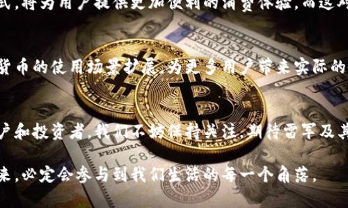 baioti雷军与加密货币的未来趋势：如何引领科技与金融的变革/baioti  
雷军, 加密货币, 未来趋势, 金融科技/guanjianci

引言：雷军与加密货币的联系
在中国科技界，雷军可谓是一位颇具影响力的人物。他是小米公司创始人，也是近年来互联网行业的风云人物之一。而如今，加密货币作为一种新兴的金融工具，逐渐受到全球投资者的关注。作为一个极具前瞻性眼光的企业家，雷军对于加密货币的发展必然有着独到的见解和潜在的战略布局。在这篇文章中，我们将带您深入探讨雷军与加密货币的关系，以及未来趋势如何影响这一领域。

加密货币的背景与现状
加密货币是一种利用密码学技术确保安全的数字货币。比特币作为第一个成功的加密货币，自2009年发布以来，经历了几轮价格波动，逐渐被越来越多的人所接受。目前，加密货币的市场规模已达数千亿美元，已经成为传统金融体系的重要补充。
然而，加密货币市场也面临着诸多挑战，如监管政策的不确定性、投资人教育的不足，以及市场本身的波动性。这些因素使得加密货币的未来充满了变数。

雷军的前瞻性思维
雷军常常被视为一个非常具有前瞻性思维的商业领袖。无论是小米的硬件产品创新，还是在软件和生态系统的构建上，他都能精准把握市场趋势。在加密货币方面，雷军或许会意识到其潜在价值，并在未来逐步涉足与加密货币相关的领域。
以小米在区块链技术方面的投入为例，区块链作为支撑加密货币的基础技术，已经引起了许多科技公司的兴趣。雷军作为行动派，可能会在这一领域进行深入布局，这对小米公司未来的产品和服务将带来深远的影响。

加密货币的未来发展趋势
展望未来，加密货币的趋势可以归纳为以下几个方面：
ol
listrong主流化/strong：越来越多的企业和机构开始接受加密货币作为支付方式，推动其向主流化发展。/li
listrong监管完善/strong：随着市场的发展，各国政府也在逐步加强对加密货币的监管，以确保金融安全和市场稳定。/li
listrong技术进步/strong：区块链技术的不断发展将推动加密货币的多样化，未来可能出现更加多功能的数字货币。/li
listrong投资教育/strong：金融教育的普及将帮助更多人理解和把握加密货币的投资机会，从而提升市场的整体素质。/li
/ol

雷军的潜在布局
作为小米的创始人，雷军可能会在以下几个方面对加密货币进行布局：
ul
listrong金融科技产品/strong：小米在金融科技领域已有涉猎，未来可以考虑将加密货币交易平台纳入其金融产品生态，提供更便捷的支付和交易体验。/li
listrong区块链技术应用/strong：小米可以利用区块链技术提升产品的溯源与安全性，例如在小米的生态链产品中嵌入区块链技术，增加消费者对产品的信任。/li
listrong加密货币钱包/strong：小米可以开发自己的加密货币钱包，方便用户存储、转账和交易，加快其在数字领域的布局。/li
/ul

与雷军相关的问题探讨
在讨论雷军与加密货币的关系时，以下两个问题尤为引人关注：

h41. 雷军是否会真正投入加密货币市场？/h4
真心觉得这是一个值得关注的话题。考虑到雷军一向敏锐的市场触觉，如果他看到加密货币背后的潜在价值，不排除他会在适当时机选择投入。但问题在于，由于金融市场的复杂性和风险，雷军的行动必定会非常谨慎。特别是在现阶段，很多投资者对加密货币的信心仍然不足，因此他的决策可能不仅仅西基于市场趋势，还会考虑到法律、政策等因素。

h42. 加密货币的未来对于小米意味着什么？/h4
有点遗憾的是，如今许多人对于加密货币的认识仍然停留在表面。雷军若真的将加密货币融入小米的业务中，势必会带来一系列的变革。比如，若小米推出加密货币支付方式，将为用户提供更加便利的消费体验，而这对于小米的生态链也将形成强有力的支持。此外，若小米进入加密货币市场，还可能吸引更多年轻用户的关注，从而巩固其在数字经济时代的市场地位。

小米与加密货币的结合趋势
未来，小米对于加密货币的探索可能会从多方面展开，这不仅是对市场的一种反应，更是对科技和金融融合趋势的一种积极响应。雷军在这一领域的布局，将可能推动加密货币的使用场景扩展，为更多用户带来实际的便利与好处。

总结
雷军与加密货币的结合，不仅是科技企业与金融领域创新的结合，更是未来数字经济的一次革命。随着时间的推移，雷军的决策将会影响着加密货币的走向，而作为一名用户和投资者，我们不妨保持关注，期待雷军及其团队为我们带来的惊喜。

在这高速发展的时代，加密货币已经不再是一个简单的投资选择，而是一个深入到生活各个层面的重要元素。无论雷军接下来如何行动，我们都有理由相信，加密货币的未来，必定会参与到我们生活的每一个角落。