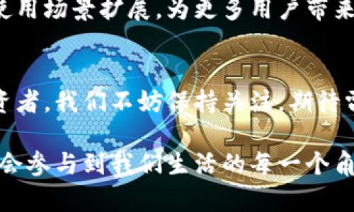 baioti雷军与加密货币的未来趋势：如何引领科技与金融的变革/baioti  
雷军, 加密货币, 未来趋势, 金融科技/guanjianci

引言：雷军与加密货币的联系
在中国科技界，雷军可谓是一位颇具影响力的人物。他是小米公司创始人，也是近年来互联网行业的风云人物之一。而如今，加密货币作为一种新兴的金融工具，逐渐受到全球投资者的关注。作为一个极具前瞻性眼光的企业家，雷军对于加密货币的发展必然有着独到的见解和潜在的战略布局。在这篇文章中，我们将带您深入探讨雷军与加密货币的关系，以及未来趋势如何影响这一领域。

加密货币的背景与现状
加密货币是一种利用密码学技术确保安全的数字货币。比特币作为第一个成功的加密货币，自2009年发布以来，经历了几轮价格波动，逐渐被越来越多的人所接受。目前，加密货币的市场规模已达数千亿美元，已经成为传统金融体系的重要补充。
然而，加密货币市场也面临着诸多挑战，如监管政策的不确定性、投资人教育的不足，以及市场本身的波动性。这些因素使得加密货币的未来充满了变数。

雷军的前瞻性思维
雷军常常被视为一个非常具有前瞻性思维的商业领袖。无论是小米的硬件产品创新，还是在软件和生态系统的构建上，他都能精准把握市场趋势。在加密货币方面，雷军或许会意识到其潜在价值，并在未来逐步涉足与加密货币相关的领域。
以小米在区块链技术方面的投入为例，区块链作为支撑加密货币的基础技术，已经引起了许多科技公司的兴趣。雷军作为行动派，可能会在这一领域进行深入布局，这对小米公司未来的产品和服务将带来深远的影响。

加密货币的未来发展趋势
展望未来，加密货币的趋势可以归纳为以下几个方面：
ol
listrong主流化/strong：越来越多的企业和机构开始接受加密货币作为支付方式，推动其向主流化发展。/li
listrong监管完善/strong：随着市场的发展，各国政府也在逐步加强对加密货币的监管，以确保金融安全和市场稳定。/li
listrong技术进步/strong：区块链技术的不断发展将推动加密货币的多样化，未来可能出现更加多功能的数字货币。/li
listrong投资教育/strong：金融教育的普及将帮助更多人理解和把握加密货币的投资机会，从而提升市场的整体素质。/li
/ol

雷军的潜在布局
作为小米的创始人，雷军可能会在以下几个方面对加密货币进行布局：
ul
listrong金融科技产品/strong：小米在金融科技领域已有涉猎，未来可以考虑将加密货币交易平台纳入其金融产品生态，提供更便捷的支付和交易体验。/li
listrong区块链技术应用/strong：小米可以利用区块链技术提升产品的溯源与安全性，例如在小米的生态链产品中嵌入区块链技术，增加消费者对产品的信任。/li
listrong加密货币钱包/strong：小米可以开发自己的加密货币钱包，方便用户存储、转账和交易，加快其在数字领域的布局。/li
/ul

与雷军相关的问题探讨
在讨论雷军与加密货币的关系时，以下两个问题尤为引人关注：

h41. 雷军是否会真正投入加密货币市场？/h4
真心觉得这是一个值得关注的话题。考虑到雷军一向敏锐的市场触觉，如果他看到加密货币背后的潜在价值，不排除他会在适当时机选择投入。但问题在于，由于金融市场的复杂性和风险，雷军的行动必定会非常谨慎。特别是在现阶段，很多投资者对加密货币的信心仍然不足，因此他的决策可能不仅仅西基于市场趋势，还会考虑到法律、政策等因素。

h42. 加密货币的未来对于小米意味着什么？/h4
有点遗憾的是，如今许多人对于加密货币的认识仍然停留在表面。雷军若真的将加密货币融入小米的业务中，势必会带来一系列的变革。比如，若小米推出加密货币支付方式，将为用户提供更加便利的消费体验，而这对于小米的生态链也将形成强有力的支持。此外，若小米进入加密货币市场，还可能吸引更多年轻用户的关注，从而巩固其在数字经济时代的市场地位。

小米与加密货币的结合趋势
未来，小米对于加密货币的探索可能会从多方面展开，这不仅是对市场的一种反应，更是对科技和金融融合趋势的一种积极响应。雷军在这一领域的布局，将可能推动加密货币的使用场景扩展，为更多用户带来实际的便利与好处。

总结
雷军与加密货币的结合，不仅是科技企业与金融领域创新的结合，更是未来数字经济的一次革命。随着时间的推移，雷军的决策将会影响着加密货币的走向，而作为一名用户和投资者，我们不妨保持关注，期待雷军及其团队为我们带来的惊喜。

在这高速发展的时代，加密货币已经不再是一个简单的投资选择，而是一个深入到生活各个层面的重要元素。无论雷军接下来如何行动，我们都有理由相信，加密货币的未来，必定会参与到我们生活的每一个角落。