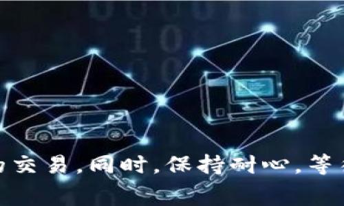 在使用TP钱包时，会出现交易一直处于“等待确认”状态的情况，这通常意味着交易还没有被区块链网络确认。在这种情况下，有几个方法可以尝试取消交易或者解决问题。以下是一些详细的步骤和建议：

### 1. 理解“等待确认”的状态
当你在TP钱包中进行一笔交易时，交易会被提交到区块链网络，网络中的矿工会对交易进行打包、确认。如果交易长时间处于“等待确认”状态，可能是由于网络拥堵、手续费设置过低等原因。如果确认时间过长，可能会让你感到不安，甚至有些沮丧。

### 2. 检查交易详情
首先，你需要确认交易是否真的是处于等待确认的状态。打开TP钱包，查看你的交易记录，找到对应的交易，点击查看详细信息。确认交易的状态和相关信息，比如交易哈希、交易费用等。
如果你发现交易费用设置过低，可能是造成交易未能迅速确认的原因之一。在区块链网络繁忙时，交易费用的竞争会导致一些交易被延后。

### 3. 尝试取消交易
在TP钱包中，直接取消处于“等待确认”状态的交易可能并不简单。通常情况下，一旦交易进入网络，就无法撤回。不过，你可以考虑以下几种方法：
ul
    listrong发送同样的交易，但设置更高的手续费：/strong这种方法被称为“替代交易”，即通过再次发送相同的交易，但提高交易费用，增加其被确认的优先级。/li
    listrong使用“Nonce”功能：/strong在某些钱包里，可以调整nonce（交易序号），发送一个同样的交易，但将nonce设置为当前未确认交易的nonce 1，这样新的交易会覆盖旧的等待交易。/li
/ul
无论使用哪种方法，都需要依据你的钱包是否支持相关功能来决定。

### 4. 增加对话和沟通
对于新手用户来说，操作这些步骤可能会让人感到紧张和不安。真的有点遗憾，网络上的很多文档和指引在技术层面上阐述得很清楚，但对非技术用户而言却不够友好。如果你在操作中遇到问题，不妨向社区发问或者寻求客服的支持，真心认为有时候人与人的沟通会让人倍感安心。

### 5. 等待交易确认
如果以上的操作都无法奏效，最简单粗暴的方法就是耐心等待一段时间。大多数情况下，虽然交易处于“等待确认”状态，但最终还是会被确认。毕竟，区块链技术有其自身的工作流程和待确认机制。在这个过程中，保持冷静，避免过度焦虑。

### 可能相关问题
#### 1. 我的交易为什么会一直在等待确认？
这的确是一个常见的问题，很多用户都会面临这种情况。造成交易等待确认的原因可能有几个：
ul
    listrong网络拥堵：/strong每当区块链网络请求量激增，交易确认的速度就会减缓。真心觉得这是一种无奈的情况，类似于现实中人流量大的时候排队时间变长。/li
    listrong手续费设置过低：/strong如上所述，矿工倾向于优先确认交易费用更高的交易。如果设置的费用过低，交易很可能会处于等待状态。/li
    listrong区块容量限制：/strong很多区块链都有交易容量的限制，系统在一个区块中只能确认一定数量的交易。/li
/ul
了解这些因素有助于我们在进行下一次交易时做出更好的决策。

#### 2. 如何避免未来的类似问题？
为了避免再次遇到交易长时间等待确认的情况，有几个小技巧可以帮助你：
ul
    listrong适当设置手续费：/strong在交易前，观察当前网络的交易费情况，合理设置手续费。如果网络繁忙，可以考虑提高费用。/li
    listrong使用可靠的钱包：/strong确保选择的数字货币钱包具有良好的声誉与功能，能够让你更有效地管理交易。/li
    listrong关注网络动态：/strong及时关注区块链网络的状态和动态，可以帮助你更好地理解其流量与当下状况，从而更好地做出交易决策。/li
/ul
有点遗憾的是，尽管我们再怎么努力，仍然无法完全掌控网络的状态，但通过提高自己的了解程度，我们可以在一定程度上减轻这种不安和焦虑。

### 总结
在TP钱包进行交易时，如果遇到“等待确认”的状态，首先要冷静分析原因。通过合理设定手续费、利用替代交易等方法尝试取消或替代长时间未确认的交易。同时，保持耐心，等待交易在区块链网络中被确认。通过学习和了解区块链的机制，可以在未来更自信地进行交易，真心希望这些经验能够帮助你获得更顺利的使用体验。