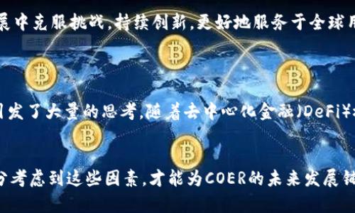 品质未来加密货币的发展趋势分析：COER将如何影响全球金融格局/品质  
关键词加密货币, COER, 金融趋势, 区块链/关键词  

引言  
在当今数字化快速发展的时代，加密货币已成为一个炙手可热的话题，尤其是像COER这样的新兴币种，它们正引领着金融市场的变革。过去几年，加密货币不仅在投资者中引发了高度关注，也逐渐渗透到我们的生活中。无论是支付手段还是资产管理，加密货币的影响无处不在。真心觉得，随着技术的进步和监管政策的逐步完善，未来加密货币将迎来一个新的发展阶段，尤其是COER的崛起，将对全球金融格局产生深远的影响。

COER的背景及发展现状  
COER作为近年来崭露头角的新型加密货币，其背后凝聚了众多开发者和金融专家的智慧。在COER的设计理念上，开发团队不仅参考了比特币、以太坊等主流加密货币的成功经验，同时也在技术架构和社区治理上做出了创新。COER采用了独特的共识机制和算法，这使其在处理速度和安全性上都有了显著的提升。  

从市场运行看，COER作为一种新兴资产，初期或许经历了波动和不确定性，但随着越来越多的用户认可其技术优势及应用前景，COER的市场价值正在逐步攀升。不过，有点遗憾的是，发展初期的低波动性和缺乏广泛接受仍是COER面临的主要挑战。

未来的趋势：COER在全球金融中的角色  
展望未来，COER将可能在全球金融市场中扮演越来越重要的角色。首先，COER的去中心化特性为用户提供了更高的隐私保护。同时，便捷的跨境支付功能，能够在一定程度上解决传统金融在国际业务中存在的高费用和低效率的问题。全球化已经成为不可逆转的趋势，而COER的崛起将可能是这一过程中不可或缺的一部分。  

其次，随着越来越多的主流金融机构开始接受加密货币，COER将在数字资产投资领域占据一席之地。这一趋势不仅意味着投资者的选择增加，也为更多人提供了实惠的投资机会。真心觉得，对于普通投资者而言，COER的表现可能会成为未来资产配置的重要考量。

技术突破将如何推动COER发展  
技术的进步是推动加密货币发展的核心动力。COER在技术上采用了多重链技术，确保交易的速度与安全，同时也降低了系统的拥堵可能性。随着区块链技术的进一步发展，COER有机会在未来获得更高的交易吞吐量和更低的交易费用，从而吸引更多用户。  

有趣的是，COER也在不断探索与其他技术领域的结合，比如人工智能和大数据技术的结合。这意味着，通过分析用户的交易行为和市场趋势，COER能够实时调整其产品和服务，以满足用户需求。这真是一个令人期待的前景！

通过监管结构推动COER的合规性  
随着各国政府和监管机构对加密货币的关注加剧，COER要在未来获得更好的发展，合规性将是重中之重。通过建立透明的监管框架，COER可以更有效地获得用户和机构的信任。  

在这方面，COER可以采取主动的方式，参与到各国的区块链标准制定和监管政策的构建中。他们不仅要遵循现有的法律，还要与监管机构合作，推动一系列创新。真心觉得，合规不是桎梏，而是成长的助推器！

用户教育及社区建设的重要性  
COER未来的成功离不开用户的理解与支持。用户教育在此过程中显得尤为重要。无论是通过举办线上线下的研讨会，还是发布易于理解的指导手册，COER都应该努力增强用户对其技术和应用的了解。真心认为，只有当用户真正理解自己的投资时，才会愿意长期持有和使用COER。  

此外，社区的建设也非常重要。由用户组成的活跃社区不仅能推动技术的迭代，还能为项目提供持续的动态反馈，从而增强其发展活力。以COER为核心，构建健康的社区生态，将为其未来的发展提供强大动力。

可能面临的困难与挑战  
当然，COER的发展并非一帆风顺。市场的波动、技术的挑战、甚至是政策的不确定性都会对其带来影响。有一点遗憾的是，随着竞争的加剧，新的项目如雨后春笋般涌现，COER必须时刻保持敏锐，才能在变化莫测的市场中立于不败之地。  

另外，安全性问题也是加密货币面临的主要挑战之一。无论是智能合约的漏洞，还是交易所的安全事件，都会直接影响用户对COER的信心。因此，加大对安全技术的投入，增强系统的抗风险能力，将是未来发展的重要保障。

总结  
总之，COER在未来加密货币市场中的潜力不容小觑。伴随着技术的进步、市场的成熟及用户的接受度提升，COER将有机会在全球金融格局中占据一席之地。真心希望，COER能够在接下来的发展中克服挑战，持续创新，更好地服务于全球用户。  

相关问题探讨  
h4问题一：COER将如何影响传统金融市场？/h4  
COER的出现可能会对传统金融市场带来颠覆性的影响。传统银行可能需要调整自身的业务模式，以适应越来越多用户愿意使用加密货币进行支付和投资的趋势。这让人有点意外，但同时也引发了大量的思考。随着去中心化金融（DeFi）概念的普及，传统金融业可能不得不重新审视自己的市场定位。  

h4问题二：COER的成功与否与哪些因素有关？/h4  
COER的成功与否受多种因素的影响，包括技术安全性、用户接受度、市场竞争程度以及合规政策等。每一个环节都可能成为决定性因素，这确实让人感到期待，但同时也充满不确定性。只有充分考虑到这些因素，才能为COER的未来发展铺就一条更加光明的道路。