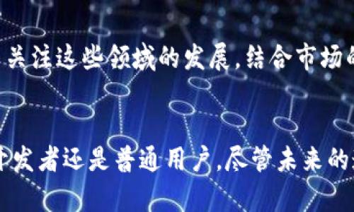 未来加密货币发展趋势：从圣何塞加密货币会议看行业变革与创新

加密货币, 圣何塞, 区块链, 会议/guanjianci

引言：探索加密货币的未来
近年来，加密货币的蓬勃发展已经成为全球经济的重要组成部分。各类会议和展览不断涌现，尤其是像圣何塞加密货币会议这种大型活动，不仅聚集了顶尖专家和行业先锋，同时也是创新和趋势的风向标。真心觉得，参加这样的大型会议，可以使我们站在时代的前端，感受新技术所带来的无限可能。

圣何塞加密货币会议的背景
圣何塞作为硅谷的一部分，一直以来都是科技创新的中心。这里不仅汇聚了众多科技公司，还吸引了大量的投资者与创业者。他们在这里讨论技术，分享经验，并推动加密货币和区块链技术的发展。这场会议的组织者本着“促进交流、推动发展”的宗旨，诚心希望通过这样的聚会，能够激发更多的创意和合作。

未来加密货币的发展趋势
在现场，专家们依次发表了关于加密货币未来发展趋势的看法。在众多主题中，以下几个趋势引发了广泛的关注和探讨：

h41. 去中心化金融（DeFi）的崛起/h4
去中心化金融正在颠覆传统金融体系，真心觉得这一变化无疑是令人振奋的。DeFi不仅可以提高金融服务的可达性，同时也具备更高的透明度。通过智能合约的支持，用户可以在没有中介机构的情况下完成交易，甚至可以进行借贷、投资等金融活动。这种创新不仅降低了信任的门槛，还大幅减少了运营成本，真让人感受到未来金融的无限魅力。

h42. 非同质化代币（NFT）的多样化/h4
不仅仅是艺术品，NFT正在扩展到更多领域。动态NFT、游戏NFT等新兴形式的出现，让我有点遗憾的是，许多人尚未完全理解其潜在的价值。这种独特的数字资产不再局限于收藏品，还可作为身份认证、产权确认等多种用途。未来的NFT市场将更加丰富多彩，甚至可能引发全新形式的商业模式。

h43. 政府与监管机构的参与/h4
随着加密货币日益受到关注，政府与监管机构的角色也愈加重要。然而，有时候对于监管的担忧让人感到沮丧，监管可能会对创造性的自由有一定的限制。但另一方面，合理的监管能够提升整个行业的信任度，有助于推动加密货币和区块链的合法化进程。未来我们需要寻求监管与行业发展的平衡，这样才能让加密货币真正走向大众。

h44. 技术创新与安全性/h4
增强的安全性始终是加密货币行业面对的挑战。随着技术的不断发展，黑客攻击和欺诈行为也在不断演进。我们真心希望看到更多创新技术的出现，能够有效保护投资者的资金和信息安全。比如，零知识证明等技术的应用能够在解绑数据隐私和用户身份的同时，提升整体交易的安全性。

与会嘉宾的看法与交流
交流环节是会议的亮点之一。大家共同探讨了如今市场上的新兴趋势，并分享了自己的经验和见解。让人兴奋的是，许多嘉宾都在讨论NFT中的环境可持续性问题，旨在为这一新兴市场寻找更加绿色的解决方案。同时，对于DeFi的潜在风险，大家也提出了不少务实的建议，共同希望可以推动行业向更加健康的方向发展。

相关问题探讨
h4问题一：加密货币行业的主要痛点是什么？/h4
在资源的分配、技术的不平等以及用户教育不足等方面，加密货币行业确实存在一些痛点。首先，资源的集中使得新兴项目难以得到公平的曝光和支持。其次，很多用户对区块链技术的理解仍然停留在表面，缺乏足够的教育与引导。此外，安全隐患和地方监管政策的不一致，也使得行业发展的路途荆棘密布。我真心觉得，这需要大家共同努力来打破壁垒。

h4问题二：我们如何看待未来的投资机会？/h4
未来的投资机会无疑会随着市场的变化而不断发展。正如圣何塞会议上提到的，许多新兴技术与应用将成为关注的焦点，包括DeFi、NFT和公链等。投资者需要多关注这些领域的发展，结合市场的趋势进行理性分析。同时，风险管理也非常关键。就我个人而言，我认为在选择投资时，更应该注重项目的基础技术、团队背景以及市场需求。

总结：未来的无限可能
参加圣何塞加密货币会议让我更加深刻地体会到加密货币世界的复杂与美好。未来，我们不仅要关注技术的进步，更要理性对待每一位参与者，无论是投资者、开发者还是普通用户。尽管未来的道路并不平坦，但我真心相信，只要我们共同努力，未来的加密货币领域必将迎来更加繁荣的景象。期待着与大家共同见证这场行业的革命！