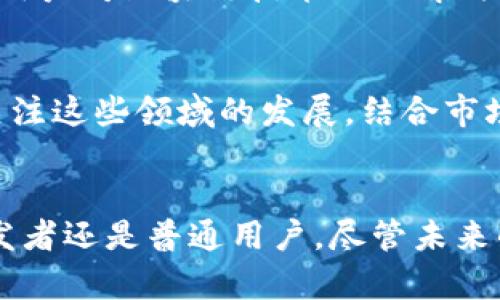 未来加密货币发展趋势：从圣何塞加密货币会议看行业变革与创新

加密货币, 圣何塞, 区块链, 会议/guanjianci

引言：探索加密货币的未来
近年来，加密货币的蓬勃发展已经成为全球经济的重要组成部分。各类会议和展览不断涌现，尤其是像圣何塞加密货币会议这种大型活动，不仅聚集了顶尖专家和行业先锋，同时也是创新和趋势的风向标。真心觉得，参加这样的大型会议，可以使我们站在时代的前端，感受新技术所带来的无限可能。

圣何塞加密货币会议的背景
圣何塞作为硅谷的一部分，一直以来都是科技创新的中心。这里不仅汇聚了众多科技公司，还吸引了大量的投资者与创业者。他们在这里讨论技术，分享经验，并推动加密货币和区块链技术的发展。这场会议的组织者本着“促进交流、推动发展”的宗旨，诚心希望通过这样的聚会，能够激发更多的创意和合作。

未来加密货币的发展趋势
在现场，专家们依次发表了关于加密货币未来发展趋势的看法。在众多主题中，以下几个趋势引发了广泛的关注和探讨：

h41. 去中心化金融（DeFi）的崛起/h4
去中心化金融正在颠覆传统金融体系，真心觉得这一变化无疑是令人振奋的。DeFi不仅可以提高金融服务的可达性，同时也具备更高的透明度。通过智能合约的支持，用户可以在没有中介机构的情况下完成交易，甚至可以进行借贷、投资等金融活动。这种创新不仅降低了信任的门槛，还大幅减少了运营成本，真让人感受到未来金融的无限魅力。

h42. 非同质化代币（NFT）的多样化/h4
不仅仅是艺术品，NFT正在扩展到更多领域。动态NFT、游戏NFT等新兴形式的出现，让我有点遗憾的是，许多人尚未完全理解其潜在的价值。这种独特的数字资产不再局限于收藏品，还可作为身份认证、产权确认等多种用途。未来的NFT市场将更加丰富多彩，甚至可能引发全新形式的商业模式。

h43. 政府与监管机构的参与/h4
随着加密货币日益受到关注，政府与监管机构的角色也愈加重要。然而，有时候对于监管的担忧让人感到沮丧，监管可能会对创造性的自由有一定的限制。但另一方面，合理的监管能够提升整个行业的信任度，有助于推动加密货币和区块链的合法化进程。未来我们需要寻求监管与行业发展的平衡，这样才能让加密货币真正走向大众。

h44. 技术创新与安全性/h4
增强的安全性始终是加密货币行业面对的挑战。随着技术的不断发展，黑客攻击和欺诈行为也在不断演进。我们真心希望看到更多创新技术的出现，能够有效保护投资者的资金和信息安全。比如，零知识证明等技术的应用能够在解绑数据隐私和用户身份的同时，提升整体交易的安全性。

与会嘉宾的看法与交流
交流环节是会议的亮点之一。大家共同探讨了如今市场上的新兴趋势，并分享了自己的经验和见解。让人兴奋的是，许多嘉宾都在讨论NFT中的环境可持续性问题，旨在为这一新兴市场寻找更加绿色的解决方案。同时，对于DeFi的潜在风险，大家也提出了不少务实的建议，共同希望可以推动行业向更加健康的方向发展。

相关问题探讨
h4问题一：加密货币行业的主要痛点是什么？/h4
在资源的分配、技术的不平等以及用户教育不足等方面，加密货币行业确实存在一些痛点。首先，资源的集中使得新兴项目难以得到公平的曝光和支持。其次，很多用户对区块链技术的理解仍然停留在表面，缺乏足够的教育与引导。此外，安全隐患和地方监管政策的不一致，也使得行业发展的路途荆棘密布。我真心觉得，这需要大家共同努力来打破壁垒。

h4问题二：我们如何看待未来的投资机会？/h4
未来的投资机会无疑会随着市场的变化而不断发展。正如圣何塞会议上提到的，许多新兴技术与应用将成为关注的焦点，包括DeFi、NFT和公链等。投资者需要多关注这些领域的发展，结合市场的趋势进行理性分析。同时，风险管理也非常关键。就我个人而言，我认为在选择投资时，更应该注重项目的基础技术、团队背景以及市场需求。

总结：未来的无限可能
参加圣何塞加密货币会议让我更加深刻地体会到加密货币世界的复杂与美好。未来，我们不仅要关注技术的进步，更要理性对待每一位参与者，无论是投资者、开发者还是普通用户。尽管未来的道路并不平坦，但我真心相信，只要我们共同努力，未来的加密货币领域必将迎来更加繁荣的景象。期待着与大家共同见证这场行业的革命！